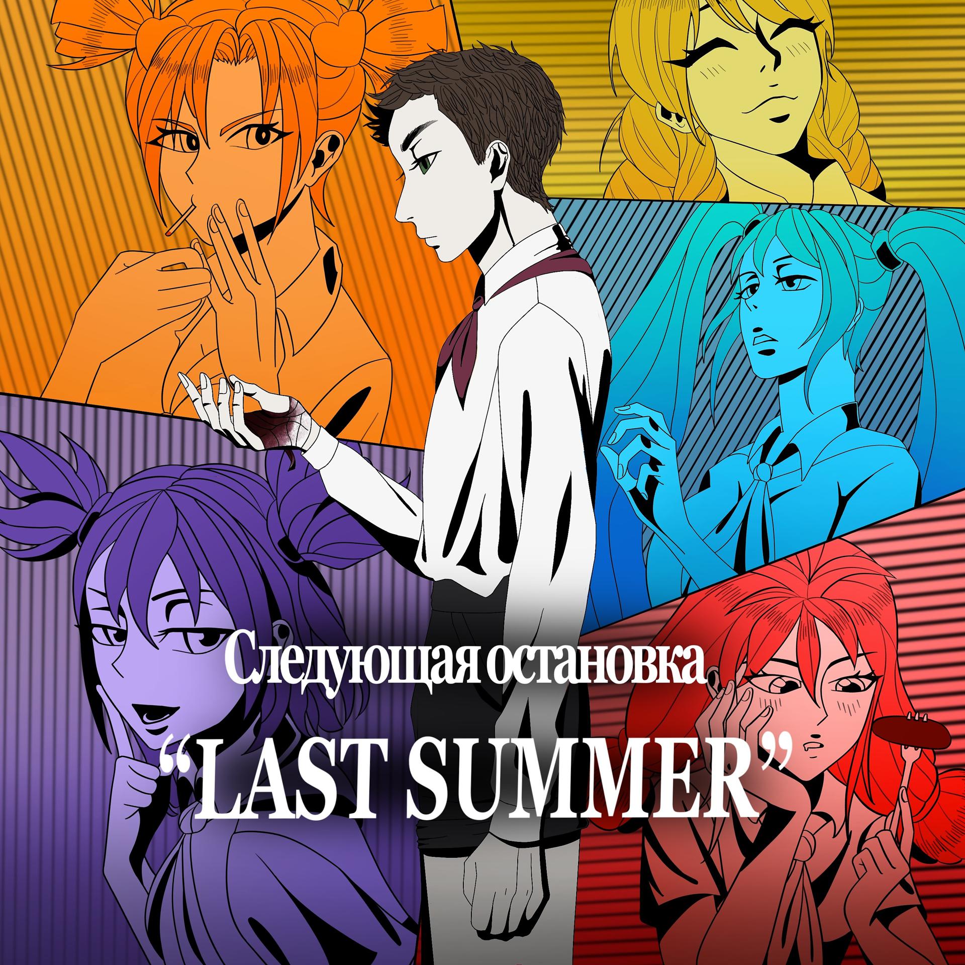 Постер альбома Следующая станция: «Last summer»