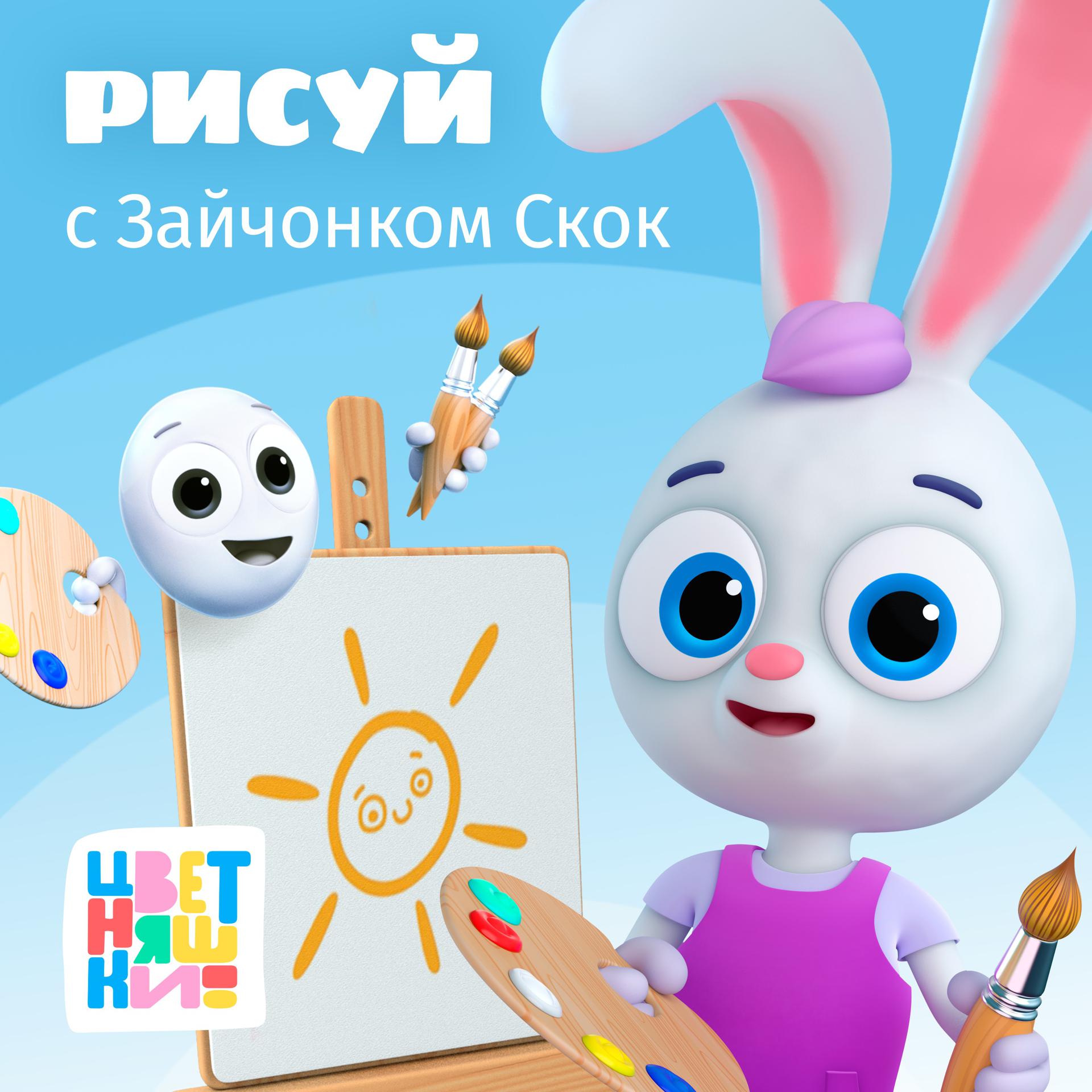Постер альбома Рисуй с Зайчонком Скок