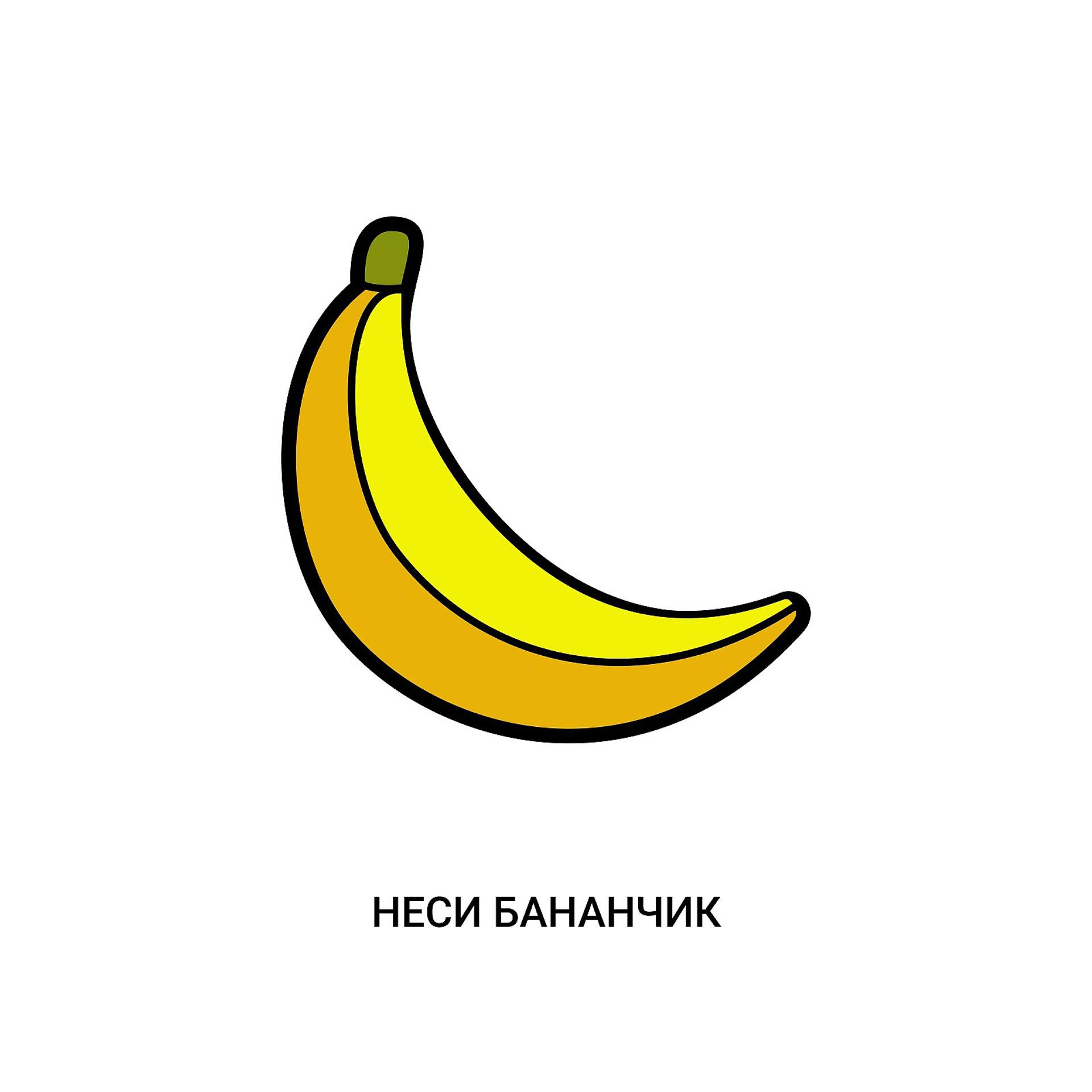 Постер альбома Неси бананчик
