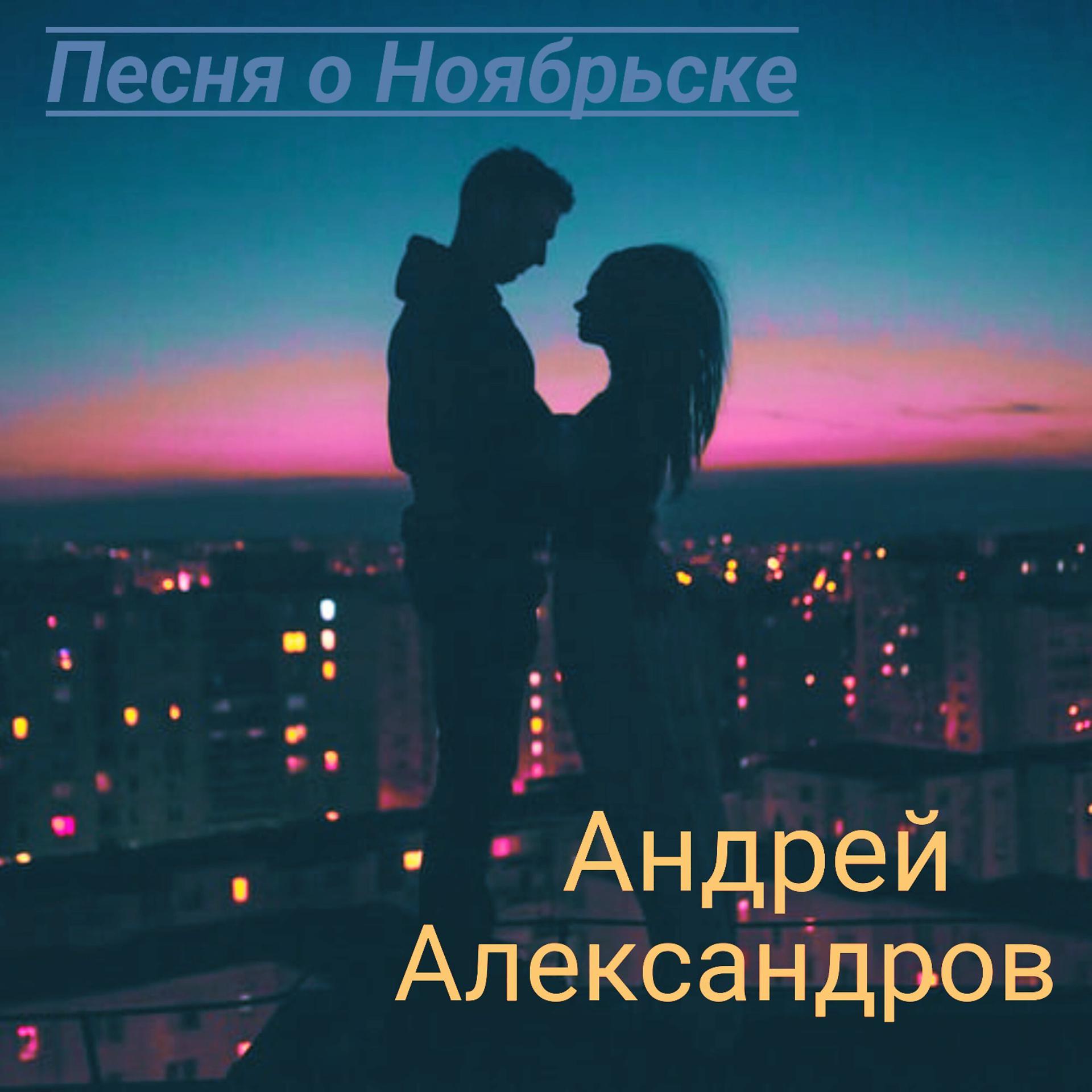 Постер альбома Песня о Ноябрьске