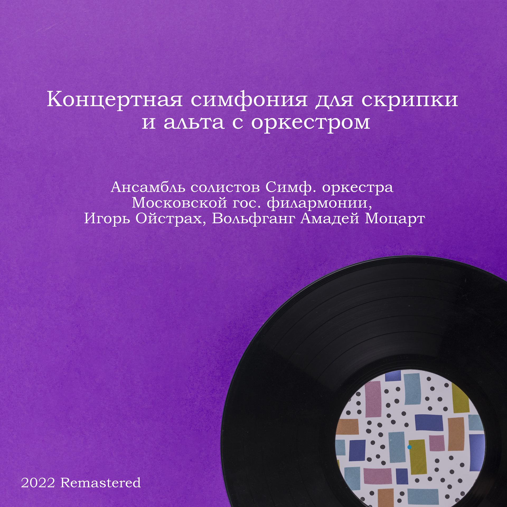 Постер альбома Концертная симфония для скрипки и альта с оркестром