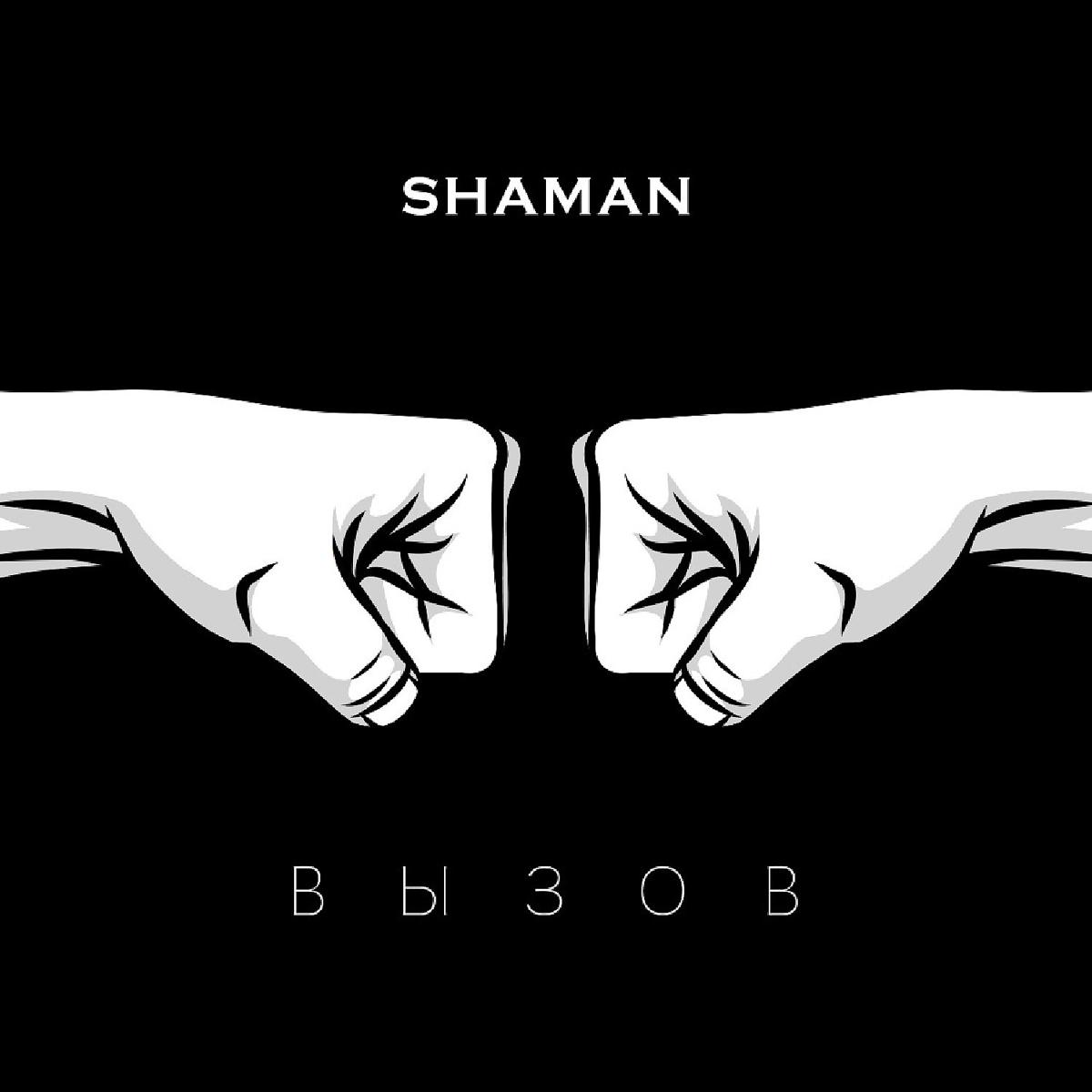 Сердце поет песню шаман. Shaman вызов. Shaman обложка альбома. Shaman вызов обложка. Shaman (певец).