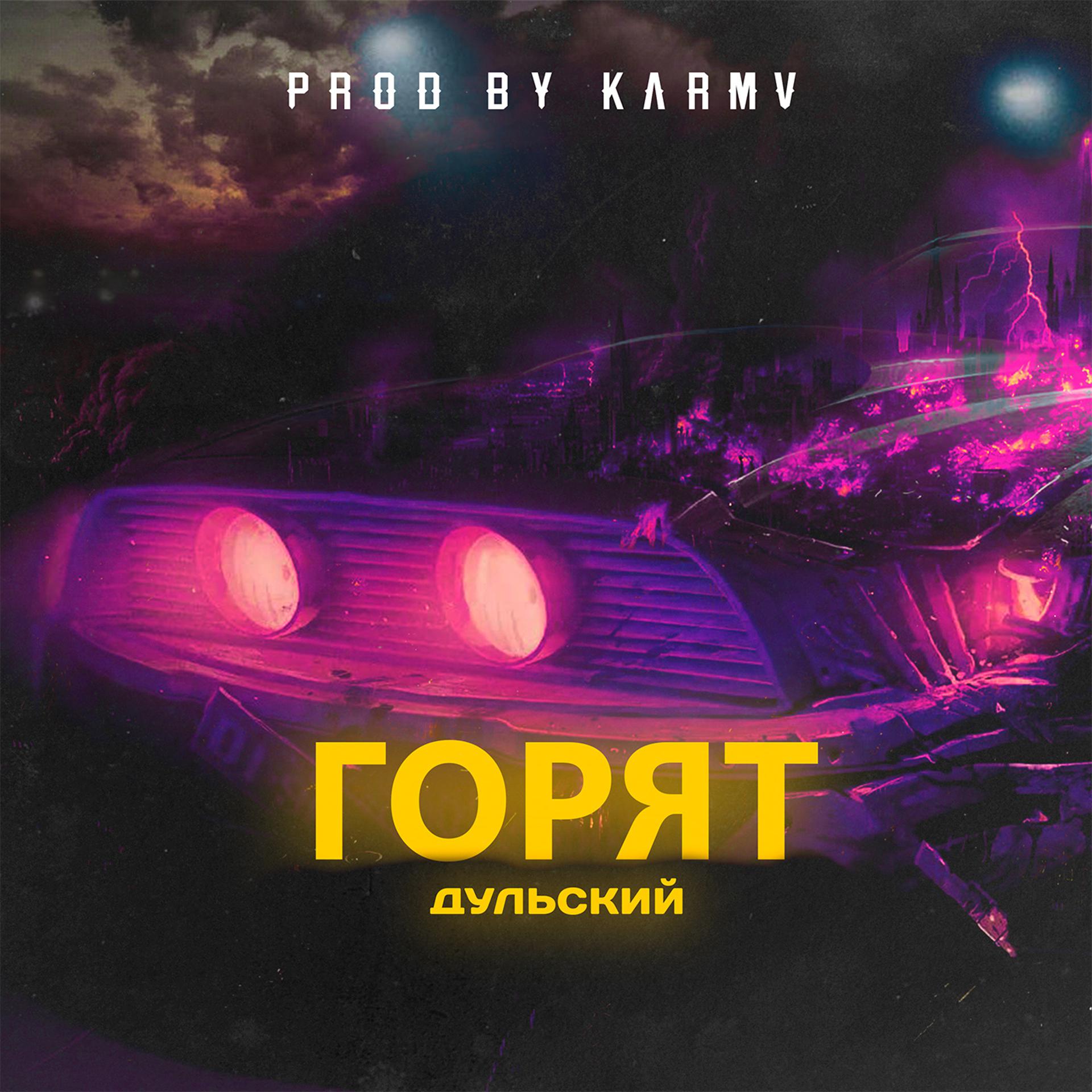 Постер альбома Горят (prod. by karmv)