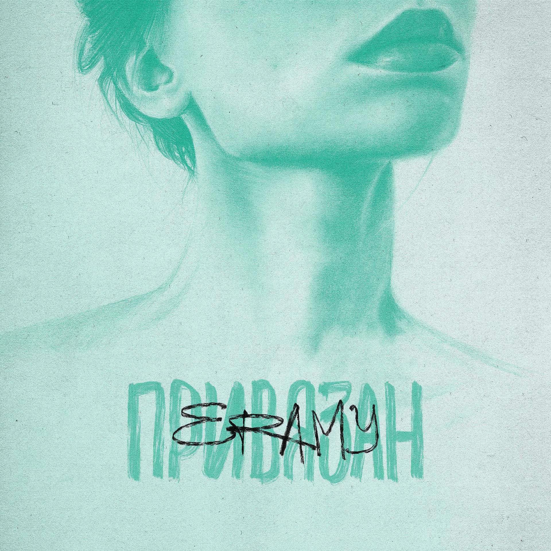 Постер альбома Привязан