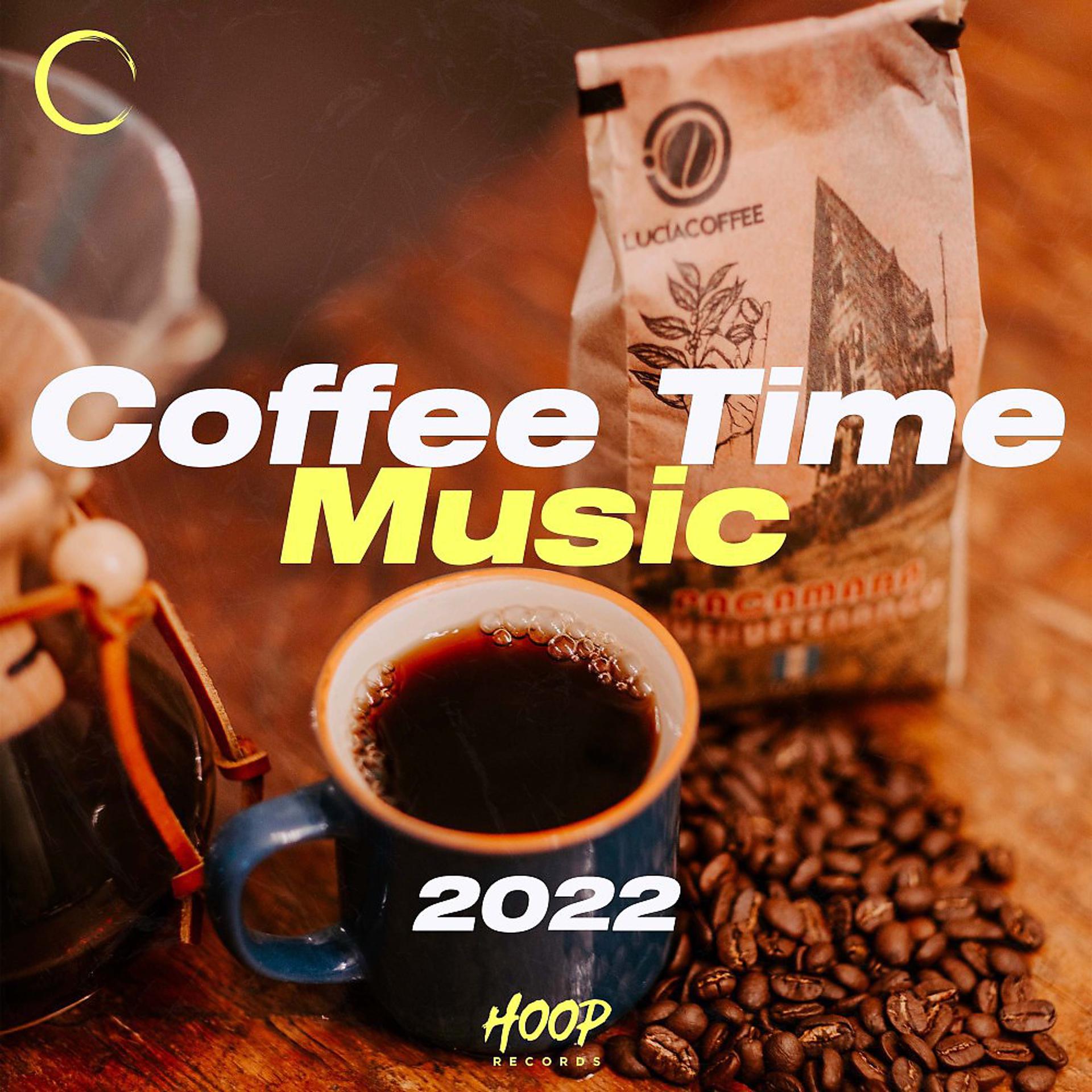 Постер альбома Кофе Тайм Музыка 2022: Лучшая музыка для вашего кофе-брейка, выбранная Hoop Records