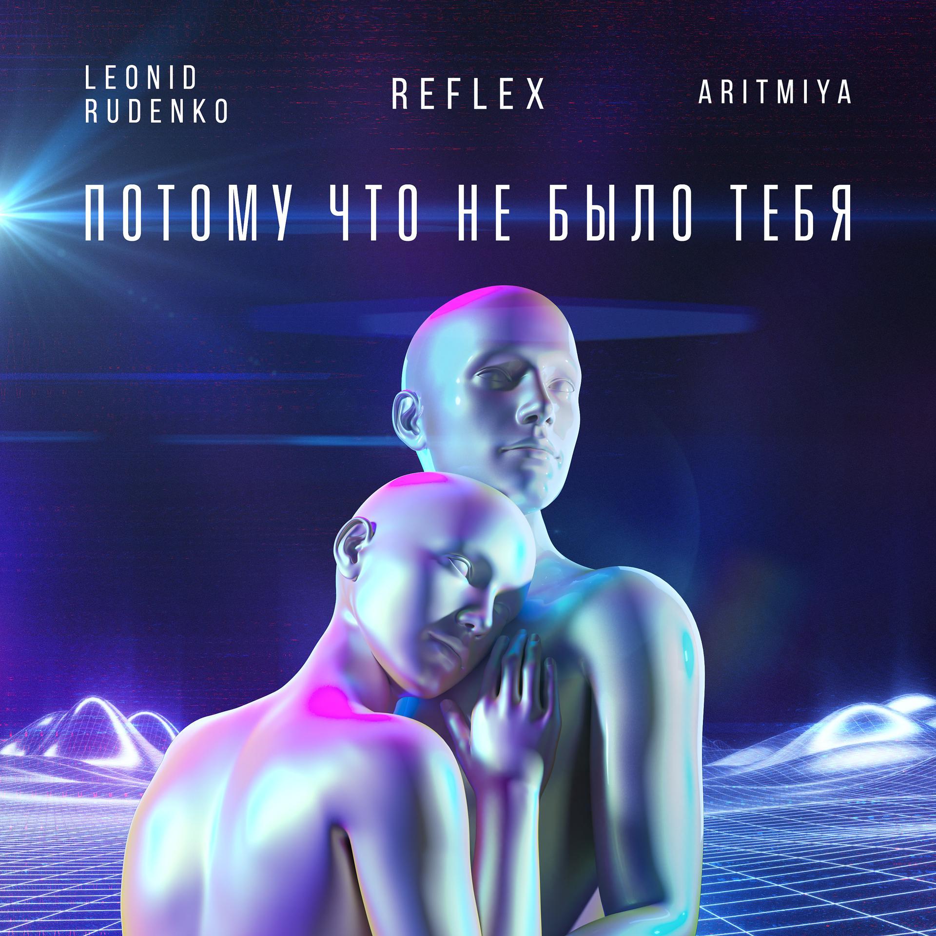 Постер к треку Aritmiya, Леонид Руденко, REFLEX - Потому что не было тебя