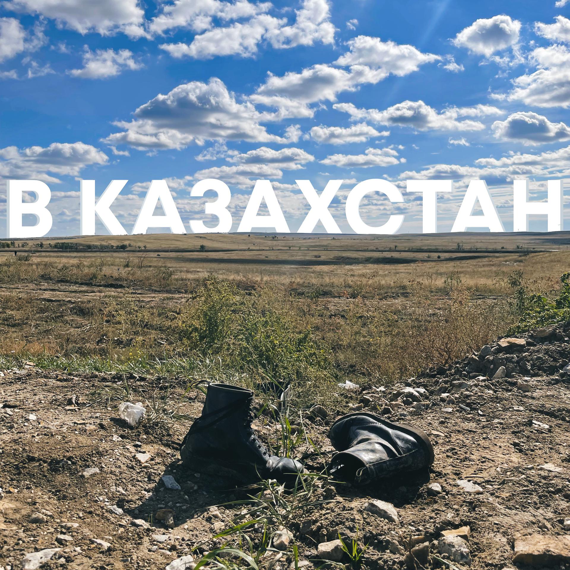 Постер альбома В Казахстан