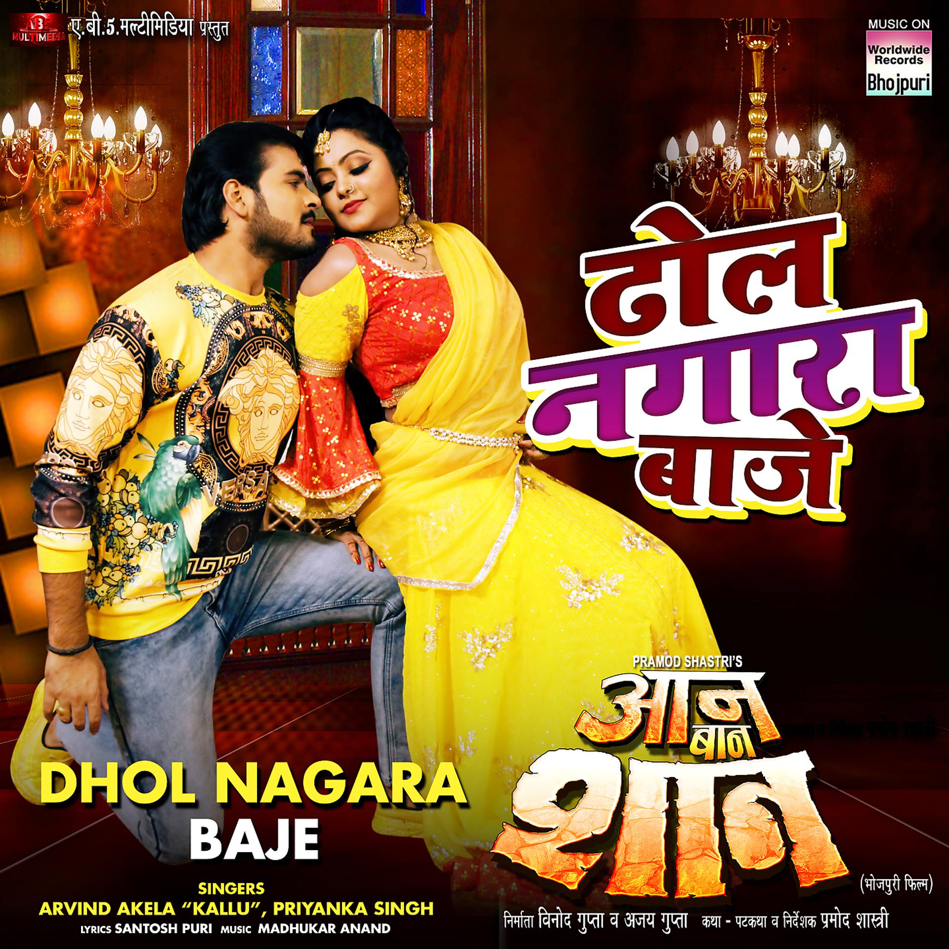 Постер альбома Dhol Nagara Baje