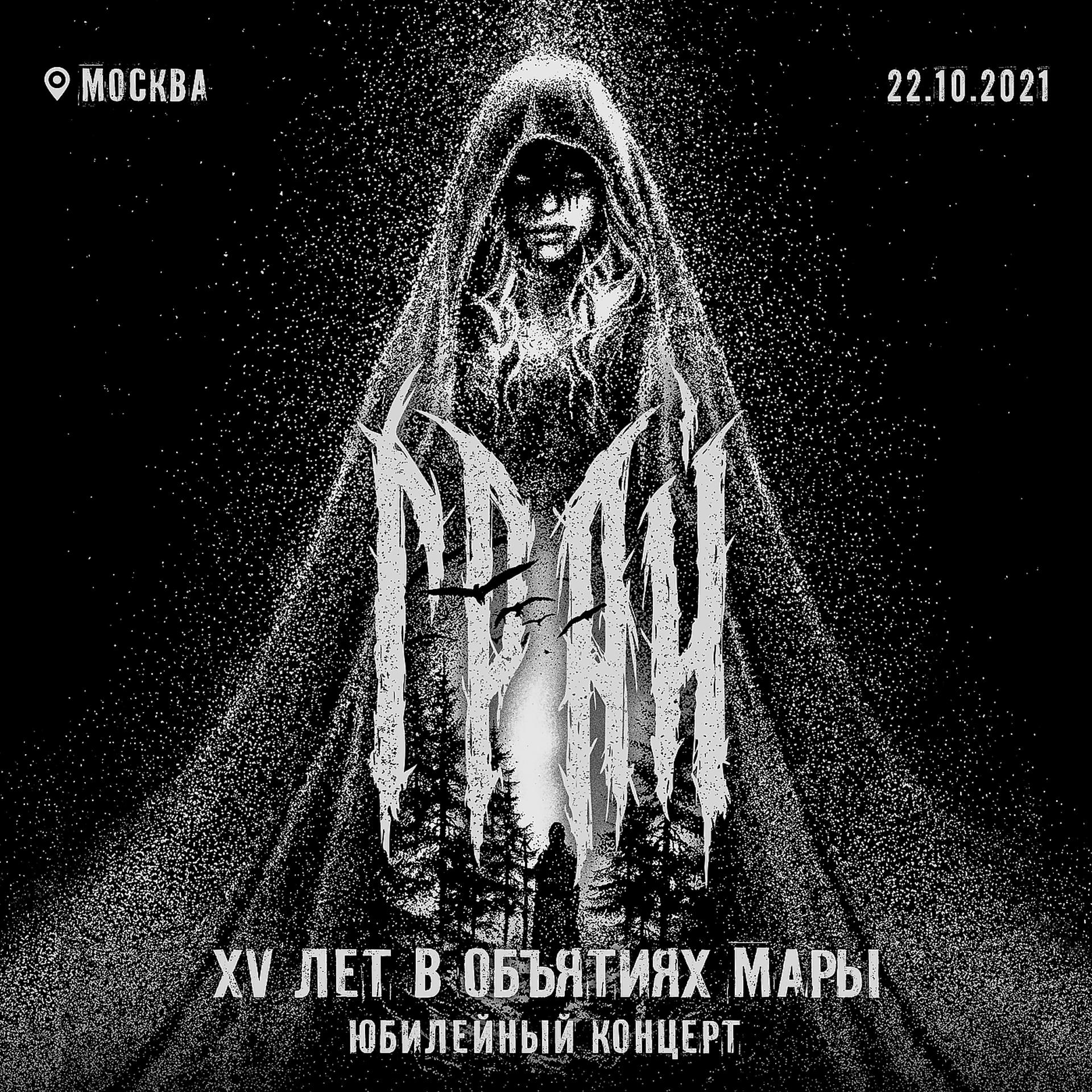 Постер альбома 15 лет в объятиях мары - юбилейный концерт (live at moscow, 22/10/2021)