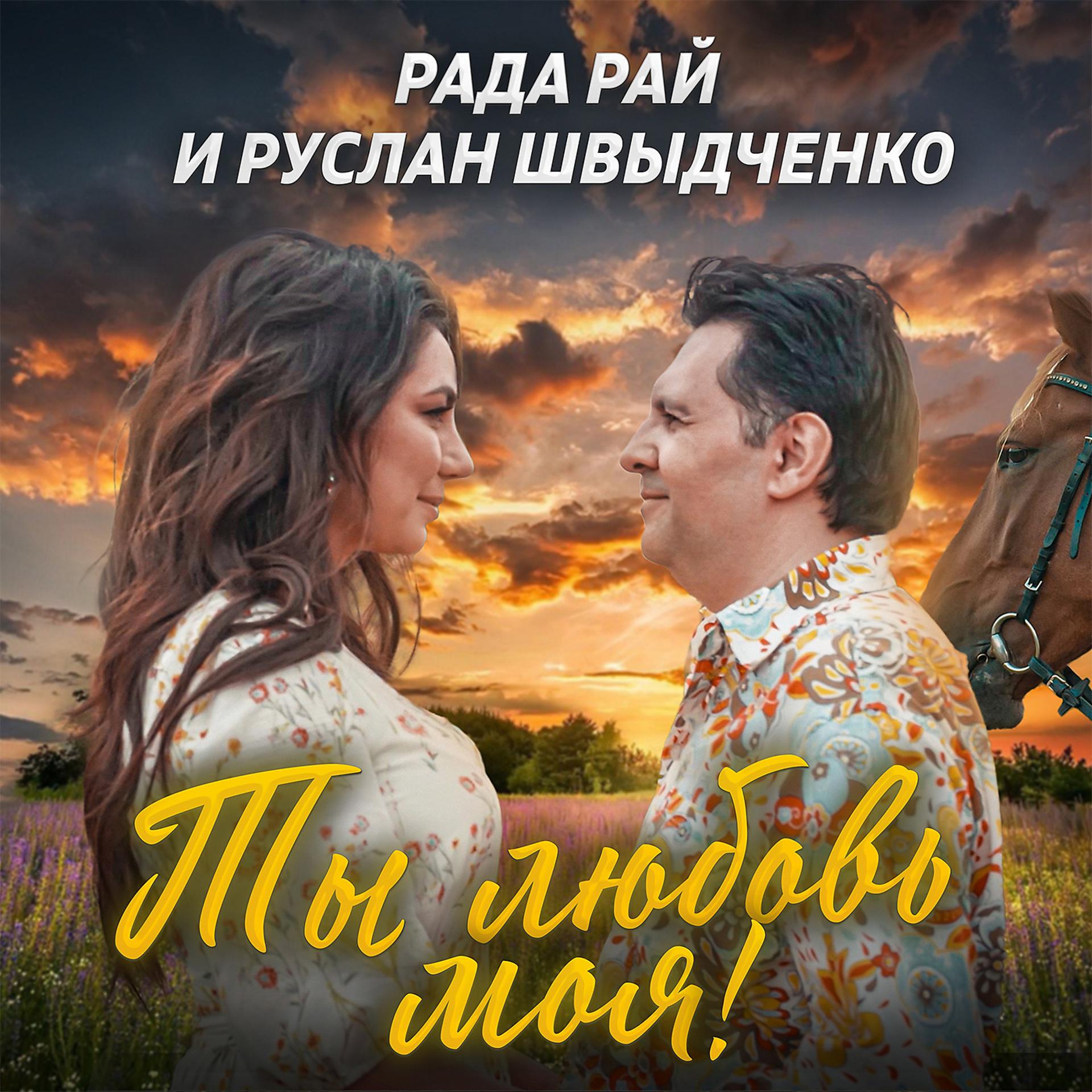 Постер альбома Ты любовь моя! (Cover)