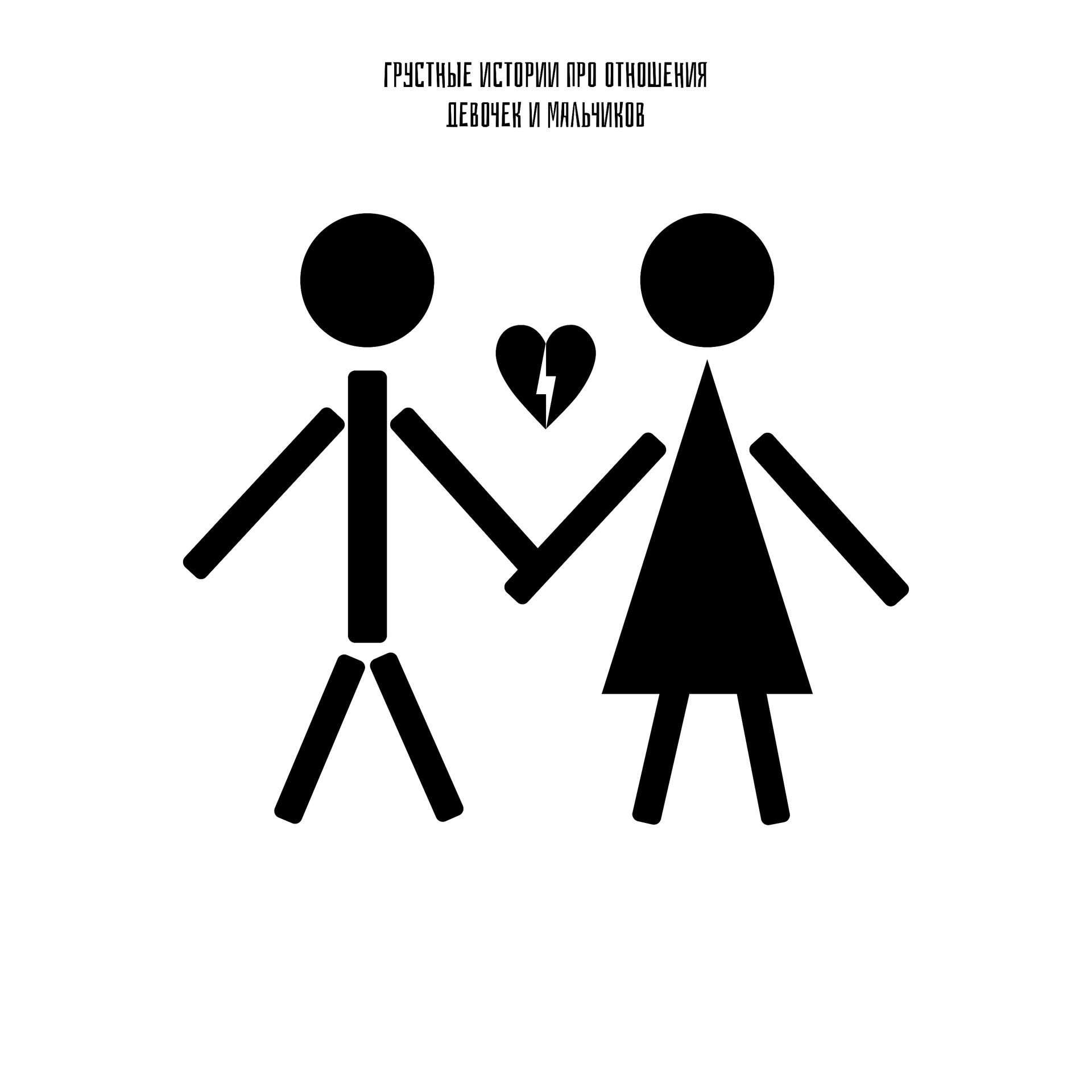 Постер альбома Грустные истории про отношения девочек и мальчиков