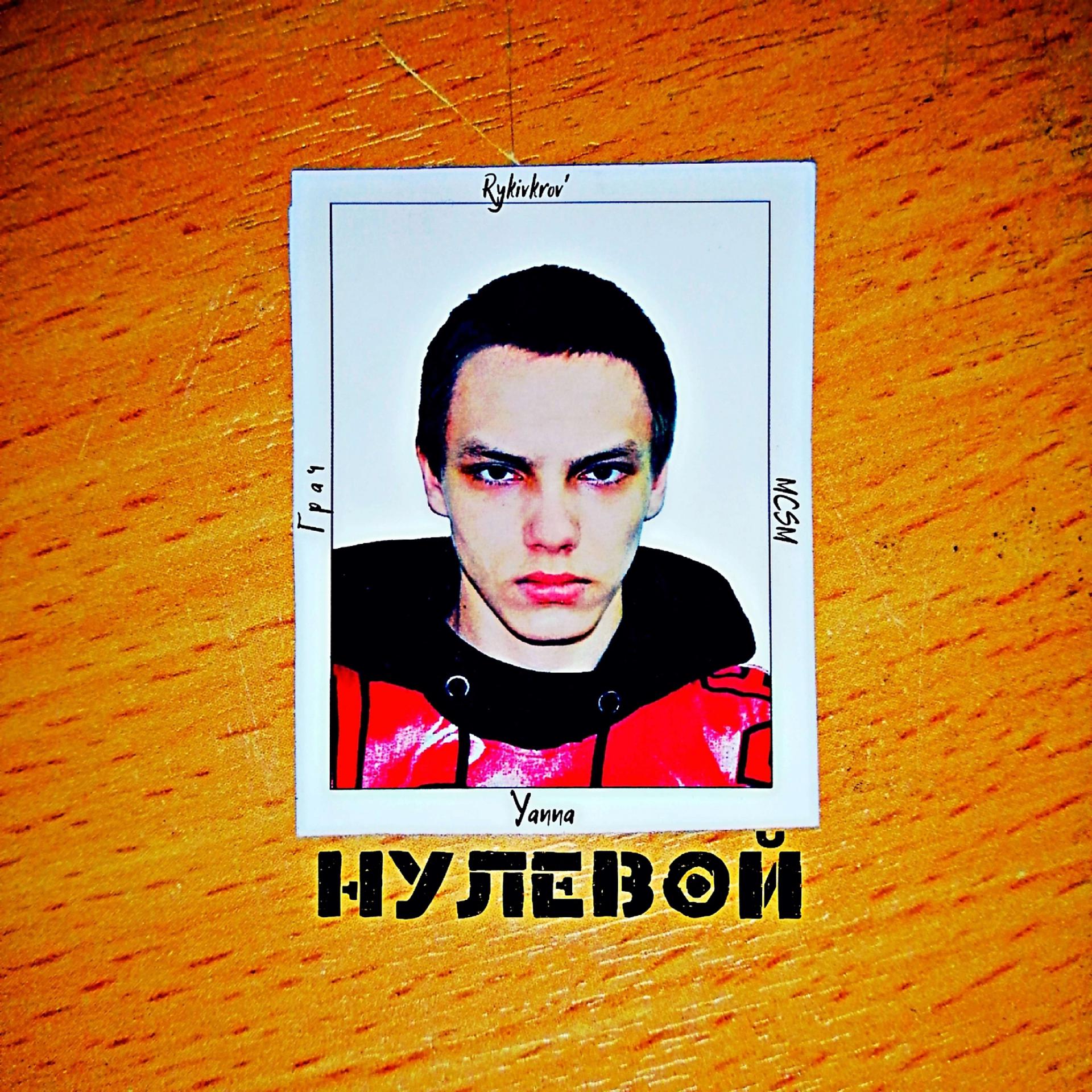 Постер альбома Нулевой