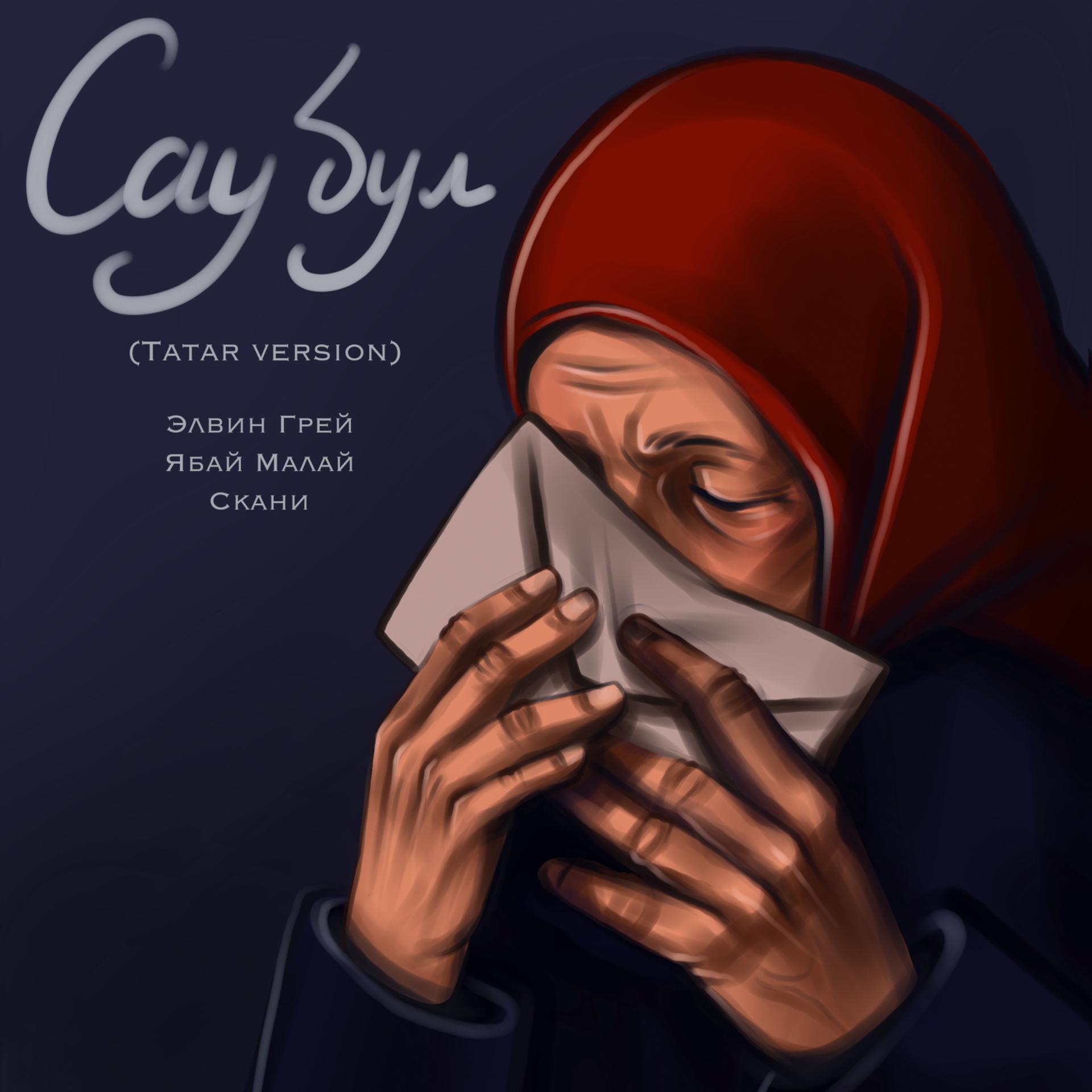 Постер к треку Элвин Грей, Ябай Малай, Скани - Сау бул (Tatar Version)