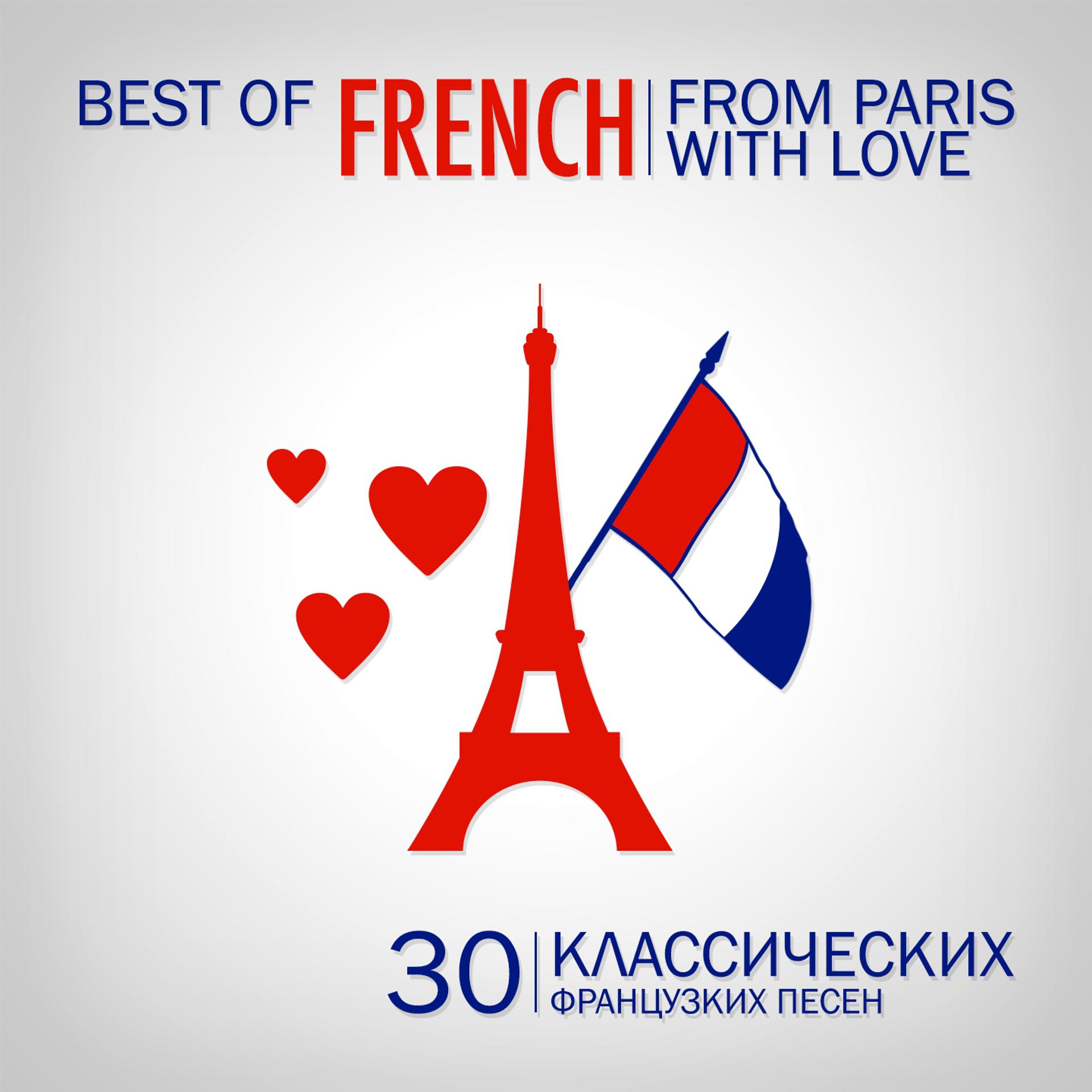 Постер альбома Best of French: From Paris with Love (30 Классических французcких песен)