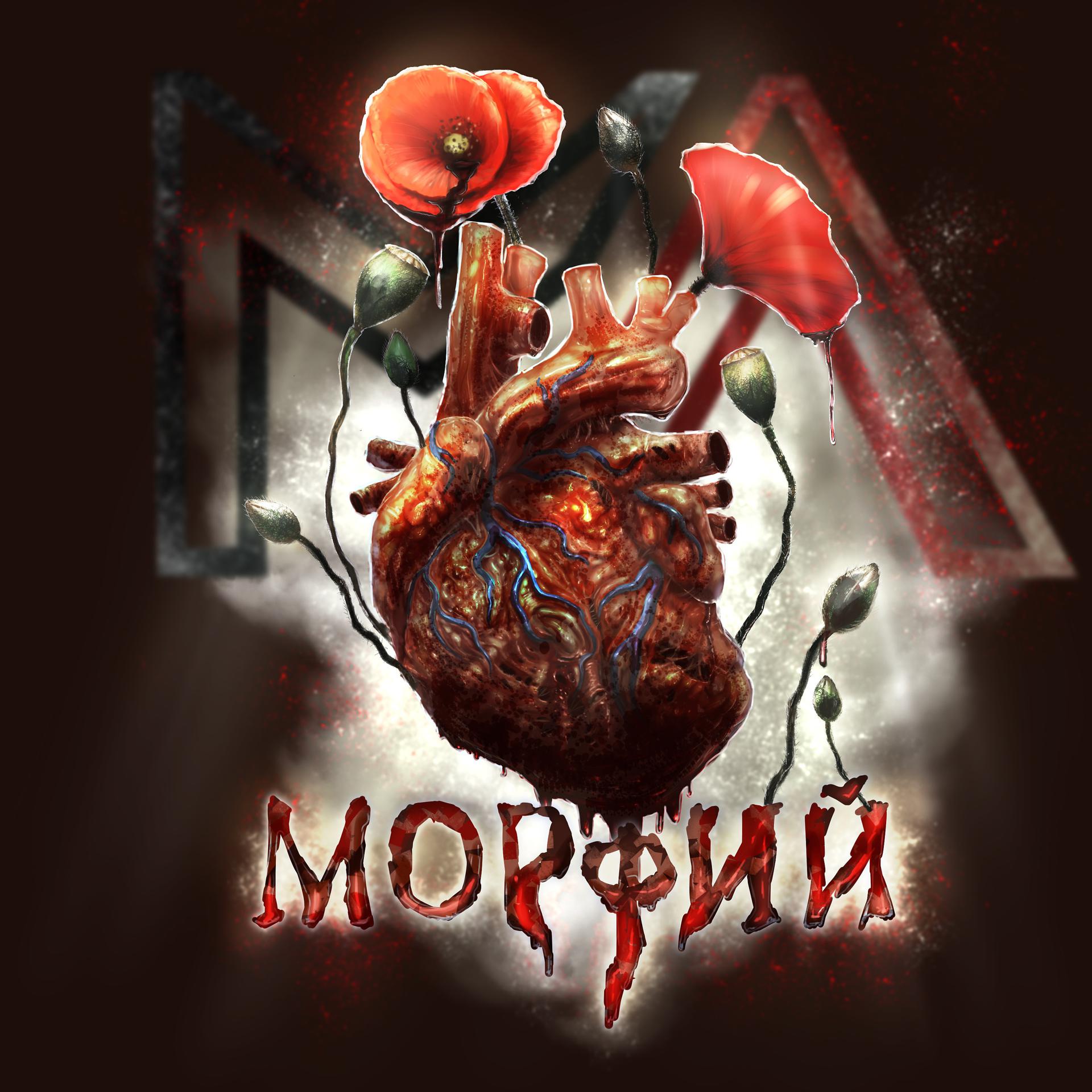 Постер альбома Морфий