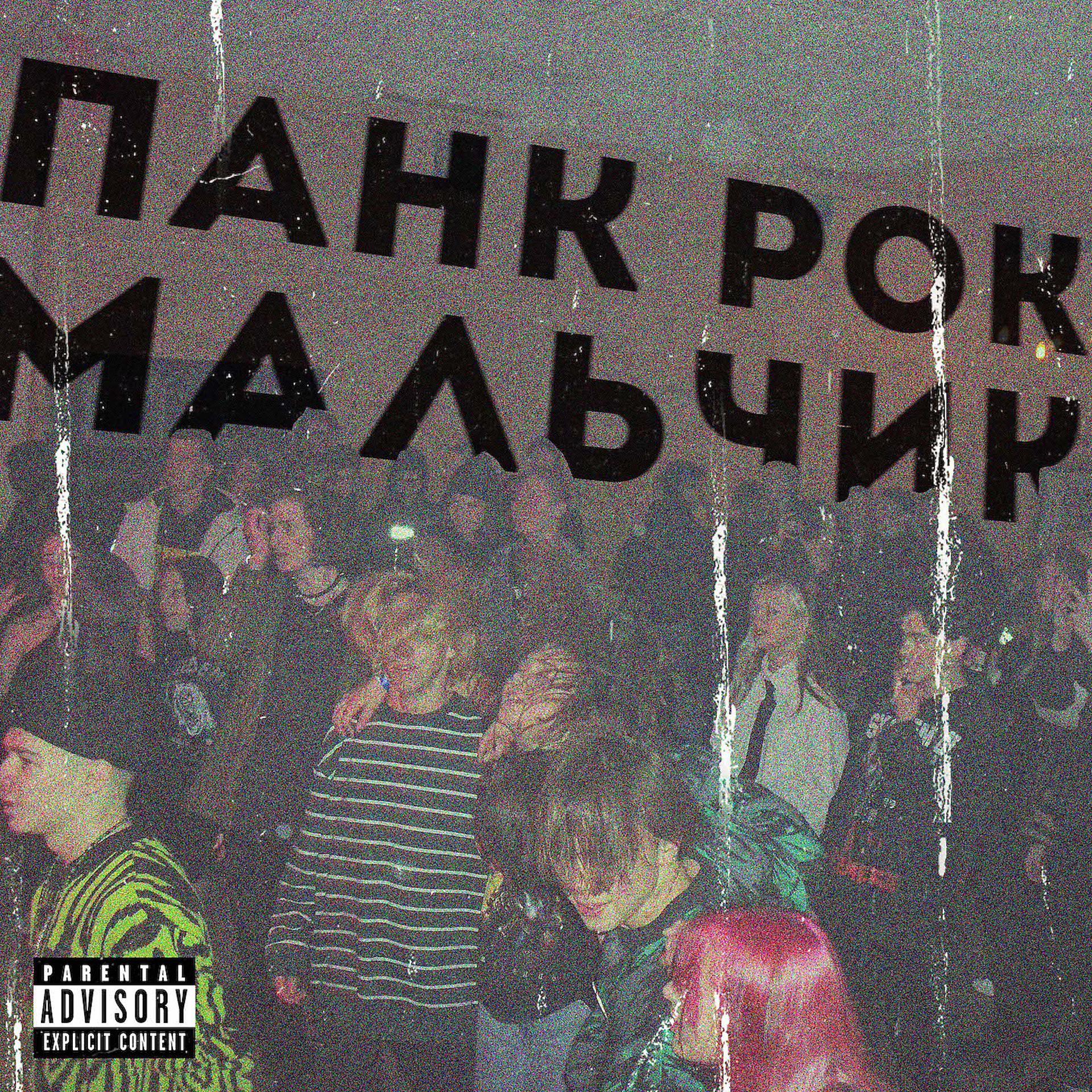 Постер альбома ПАНК РОК МАЛЬЧИК