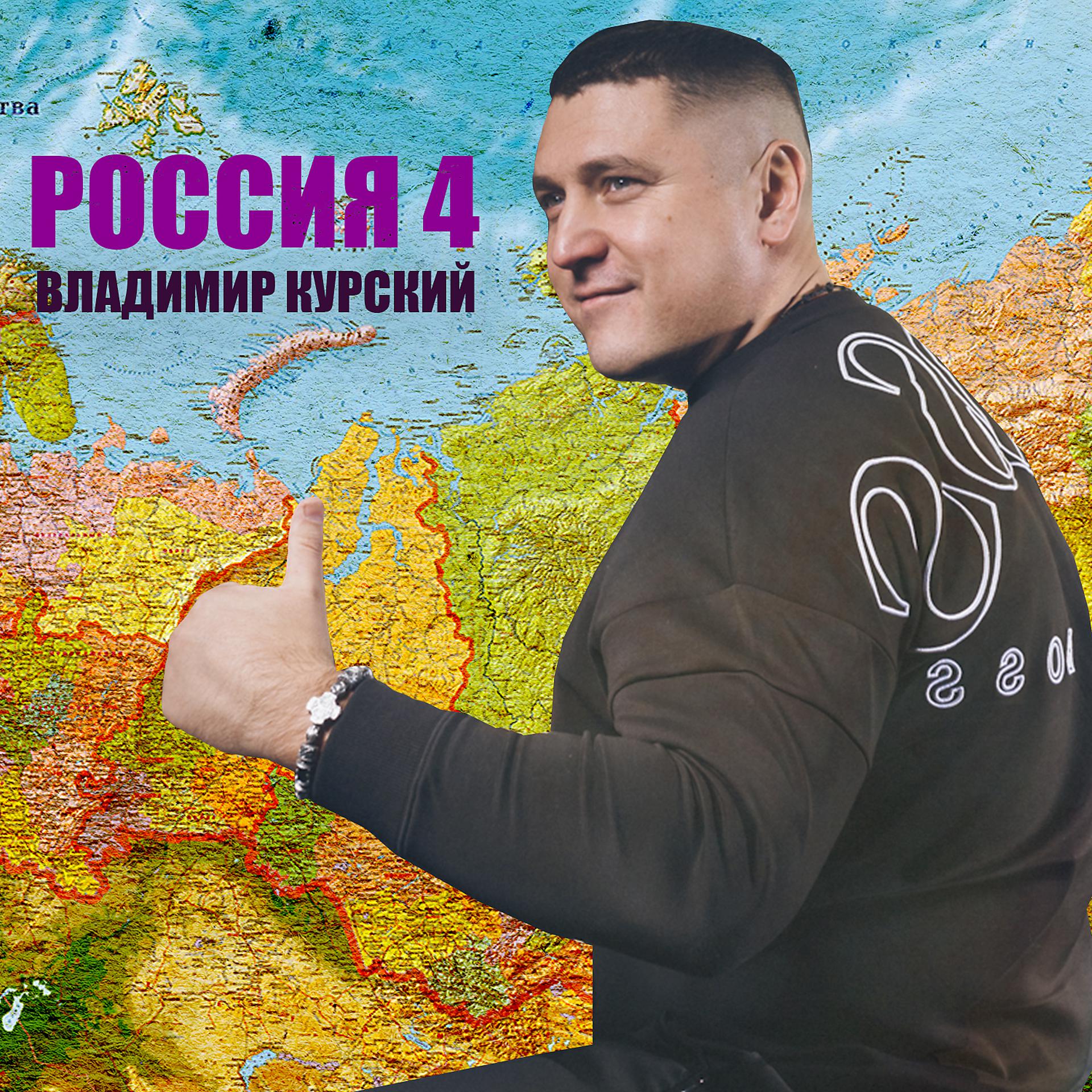 Постер альбома Россия 4