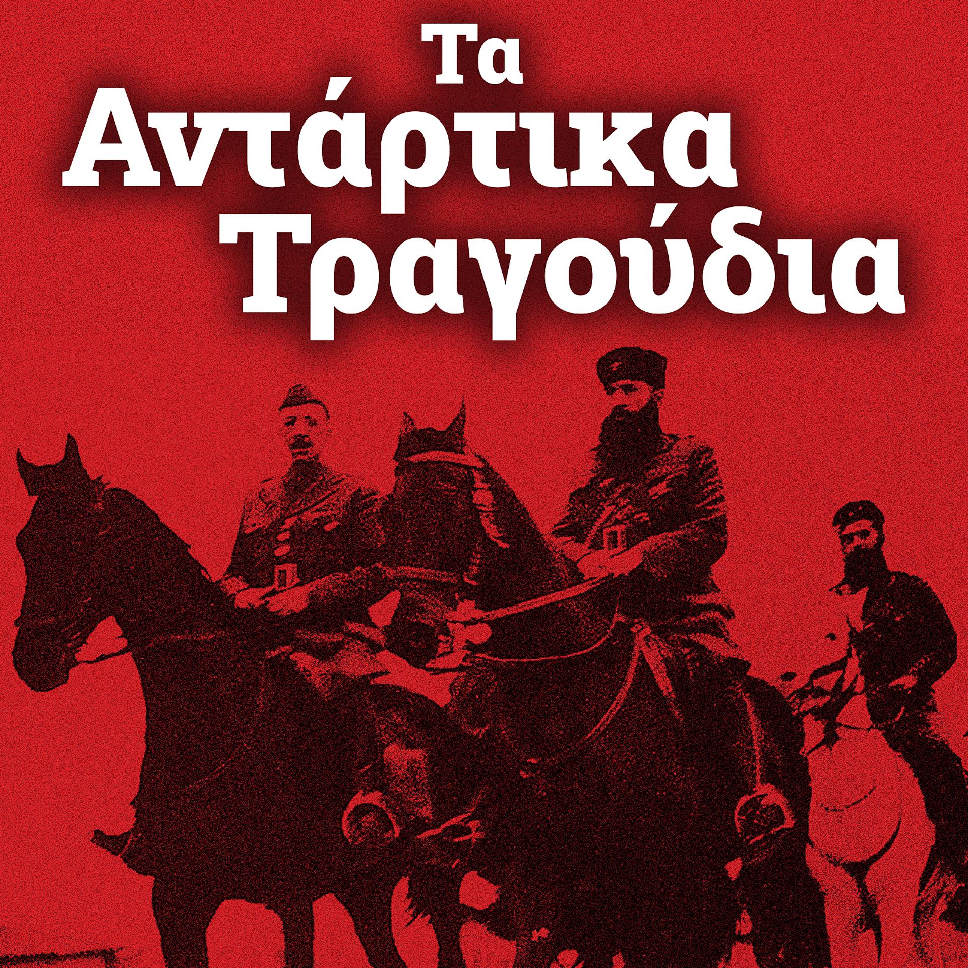 Постер альбома Ta Antartika Tragoudia