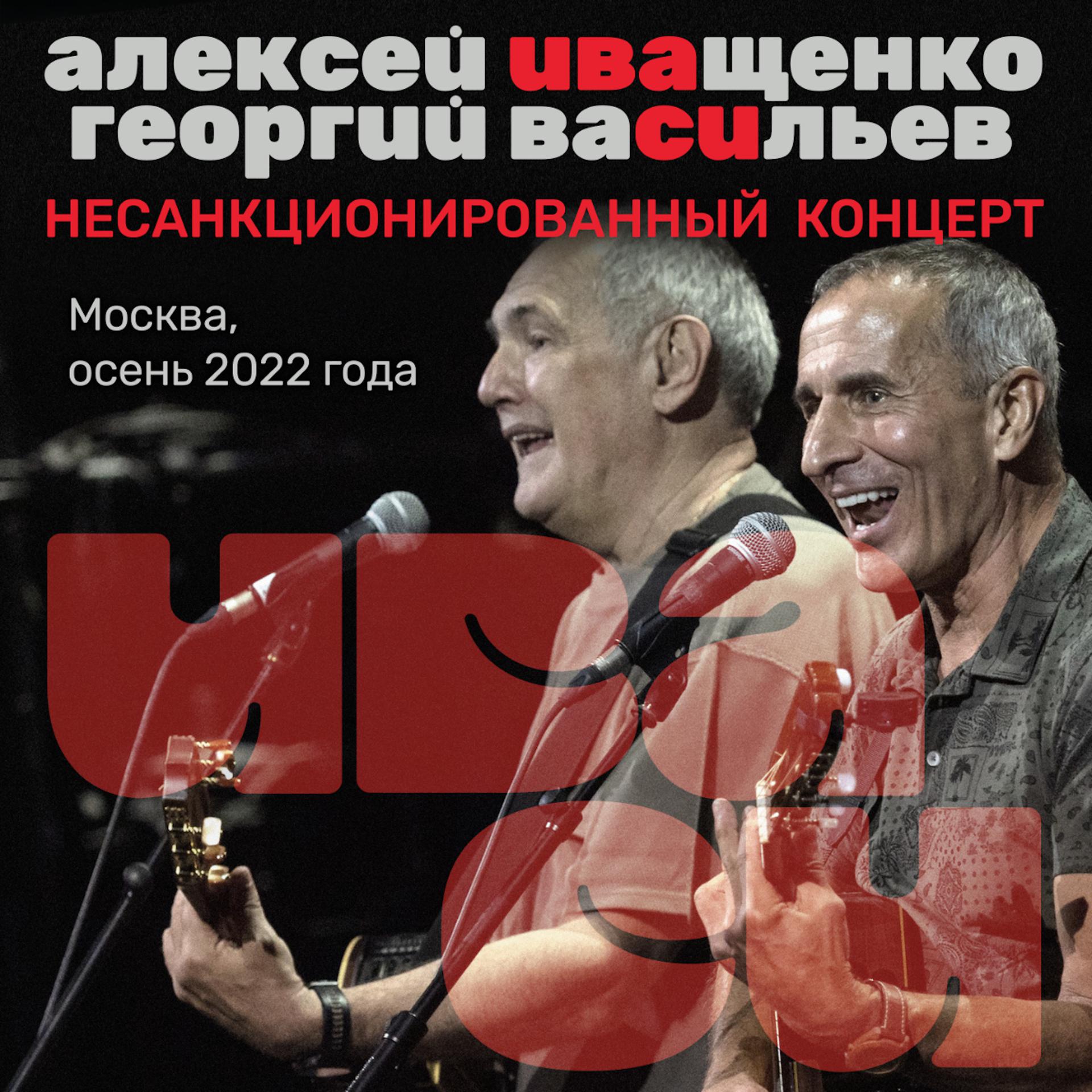 Постер альбома Несанкционированный концерт, Москва, осень 2022 года.