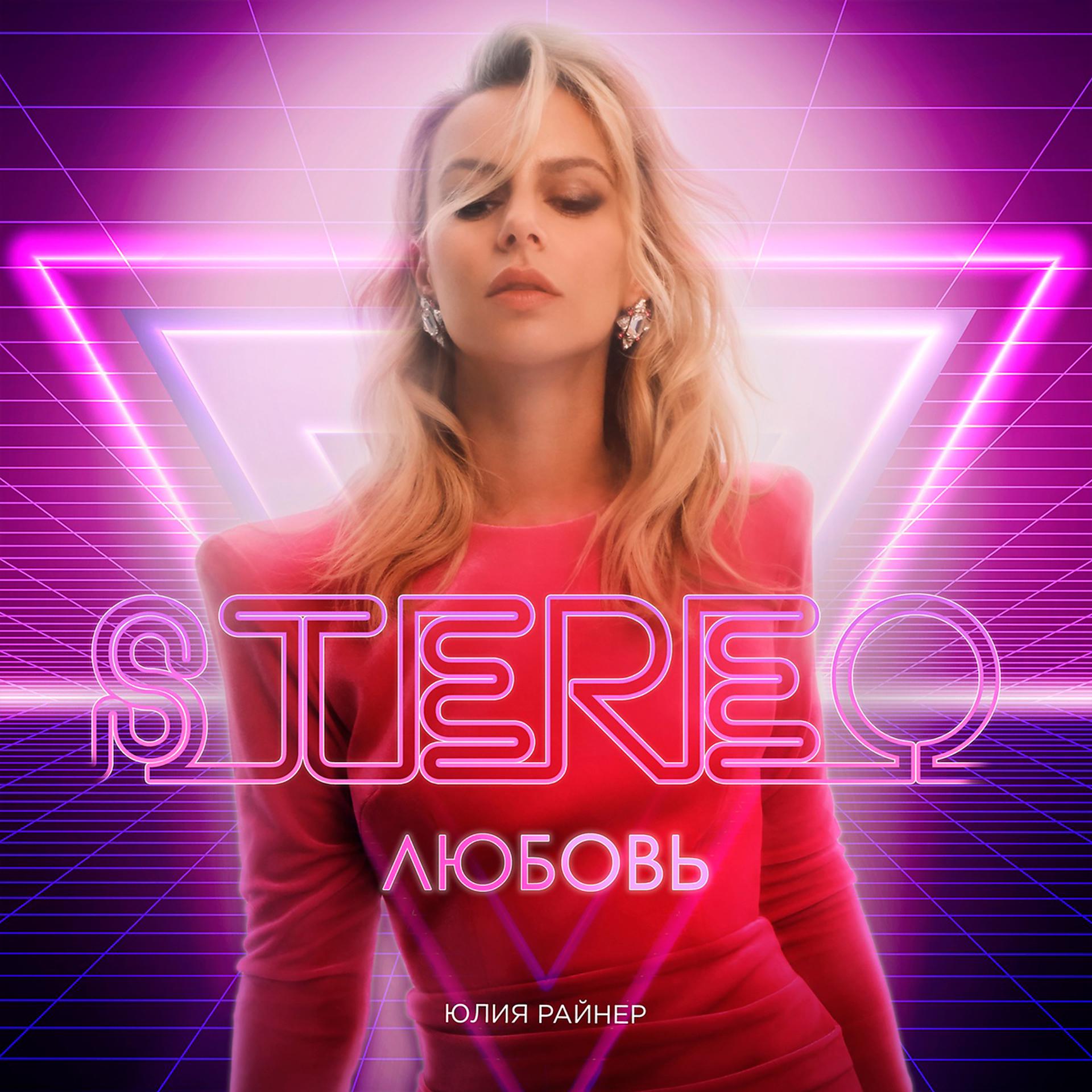 Постер альбома Stereo любовь