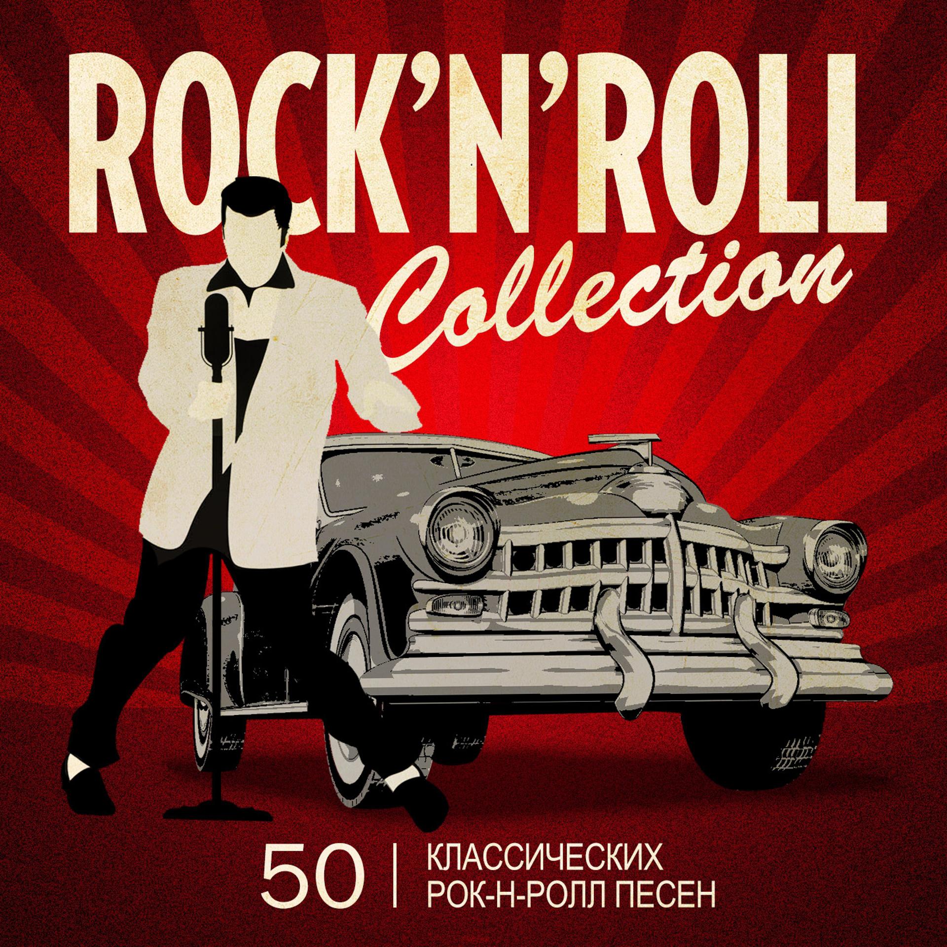 Постер альбома Rock'n'Roll Collection (50 Классических Рок-Н-Ролл Песен)