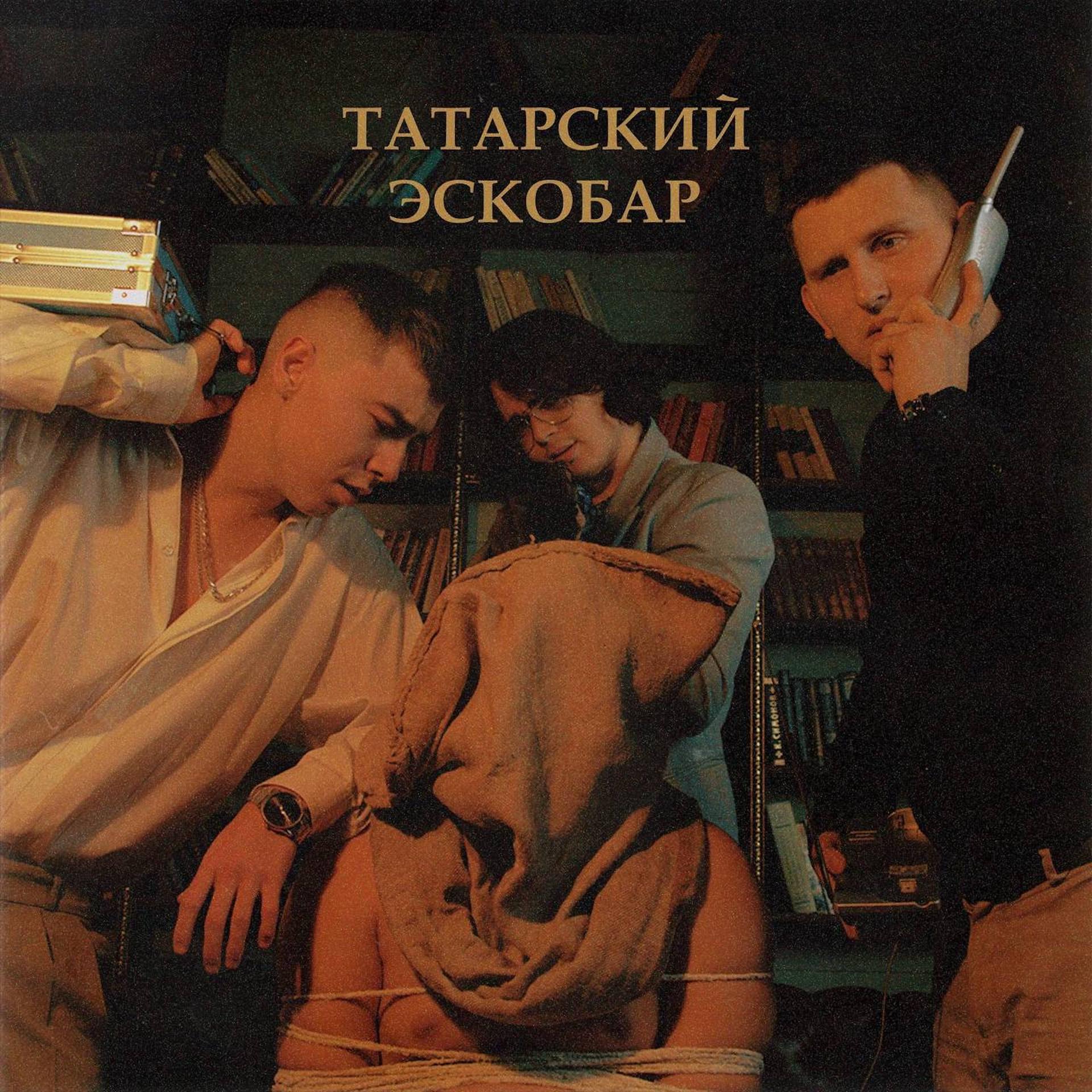 Постер альбома Татарский эскобар 