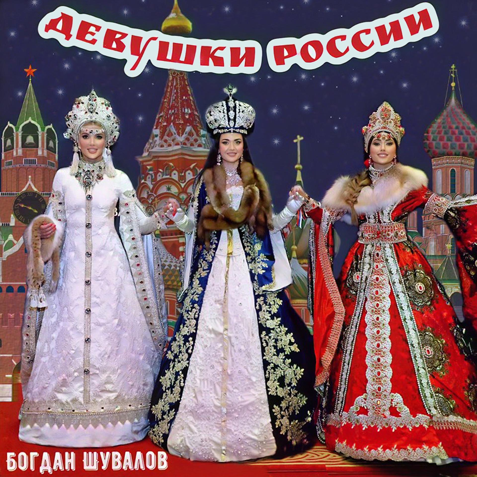 Постер альбома Девушки России