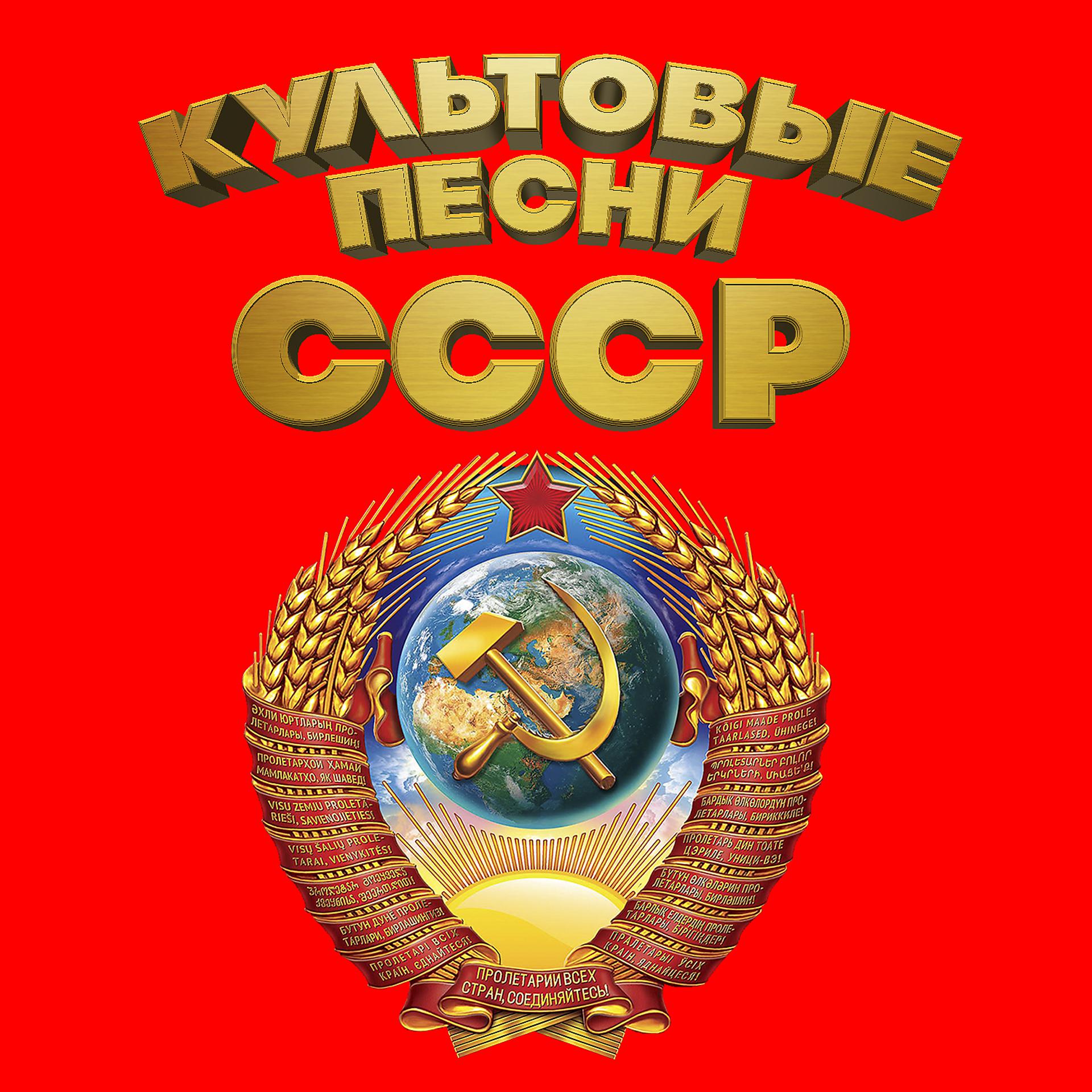Постер альбома Культовые песни СССР