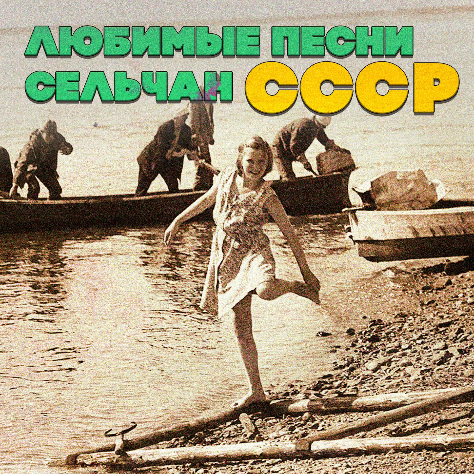 Постер альбома Любимые песни сельчан СССР