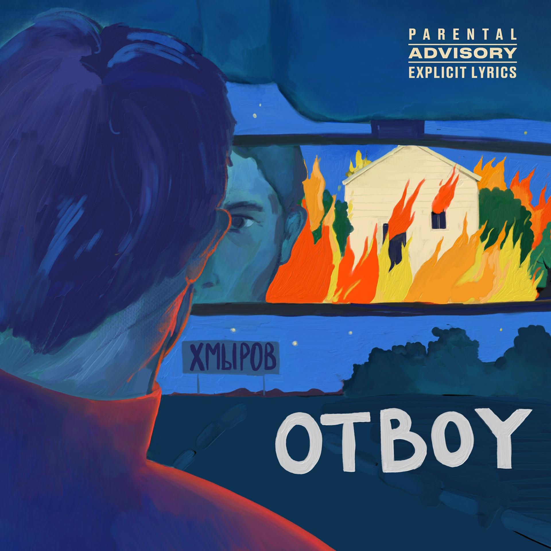 Постер альбома Otboy