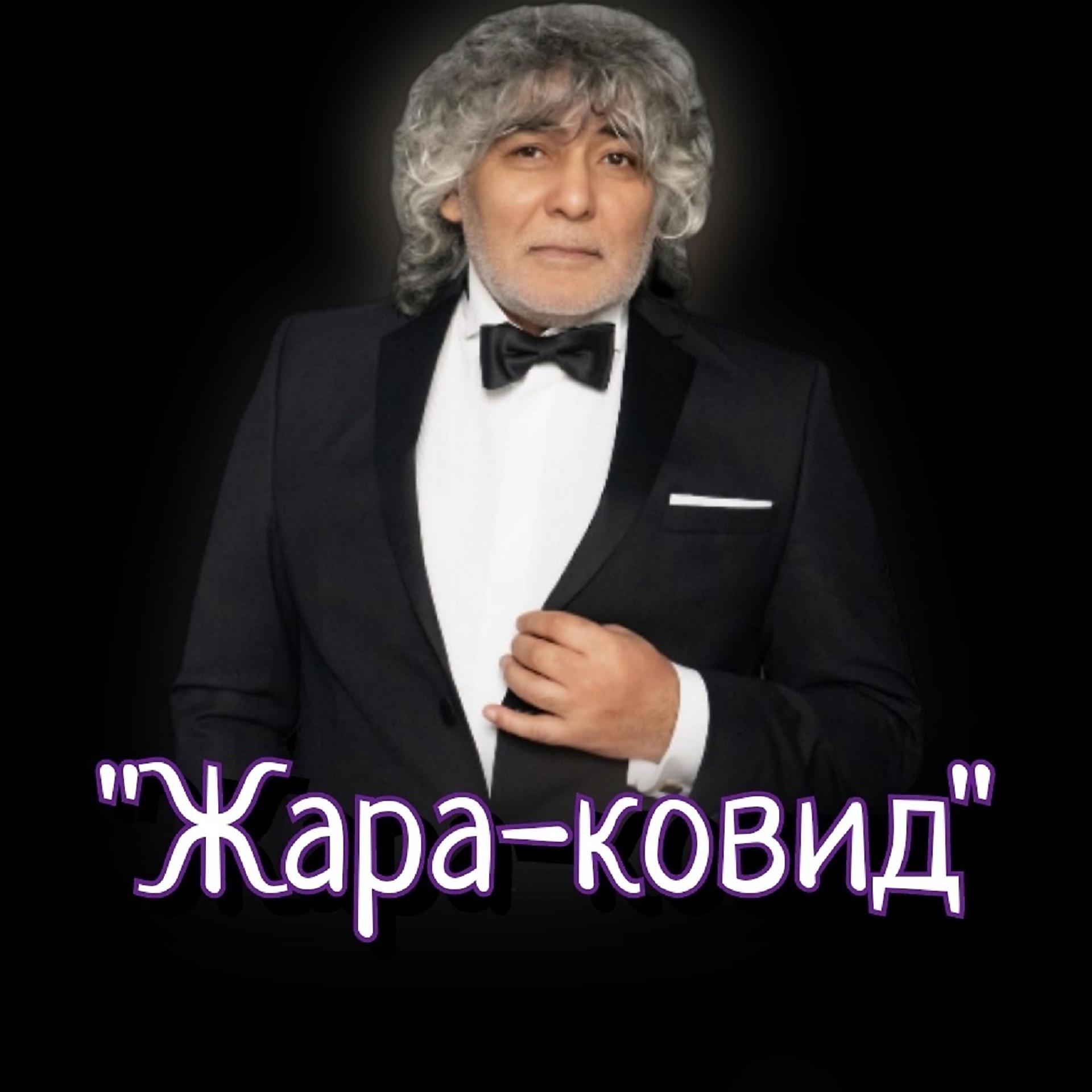 Постер альбома Жара ковид