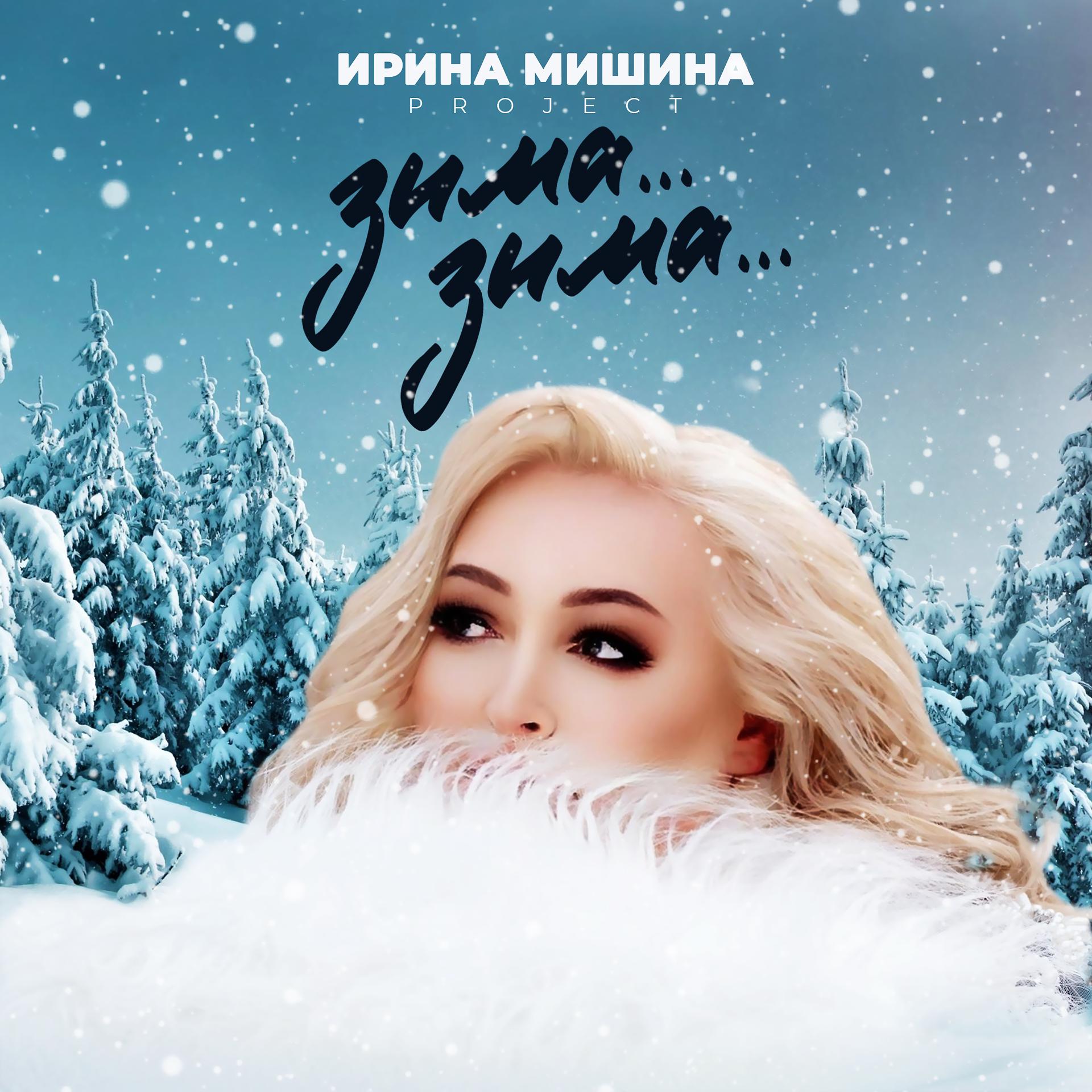 Постер альбома Зима... Зима...
