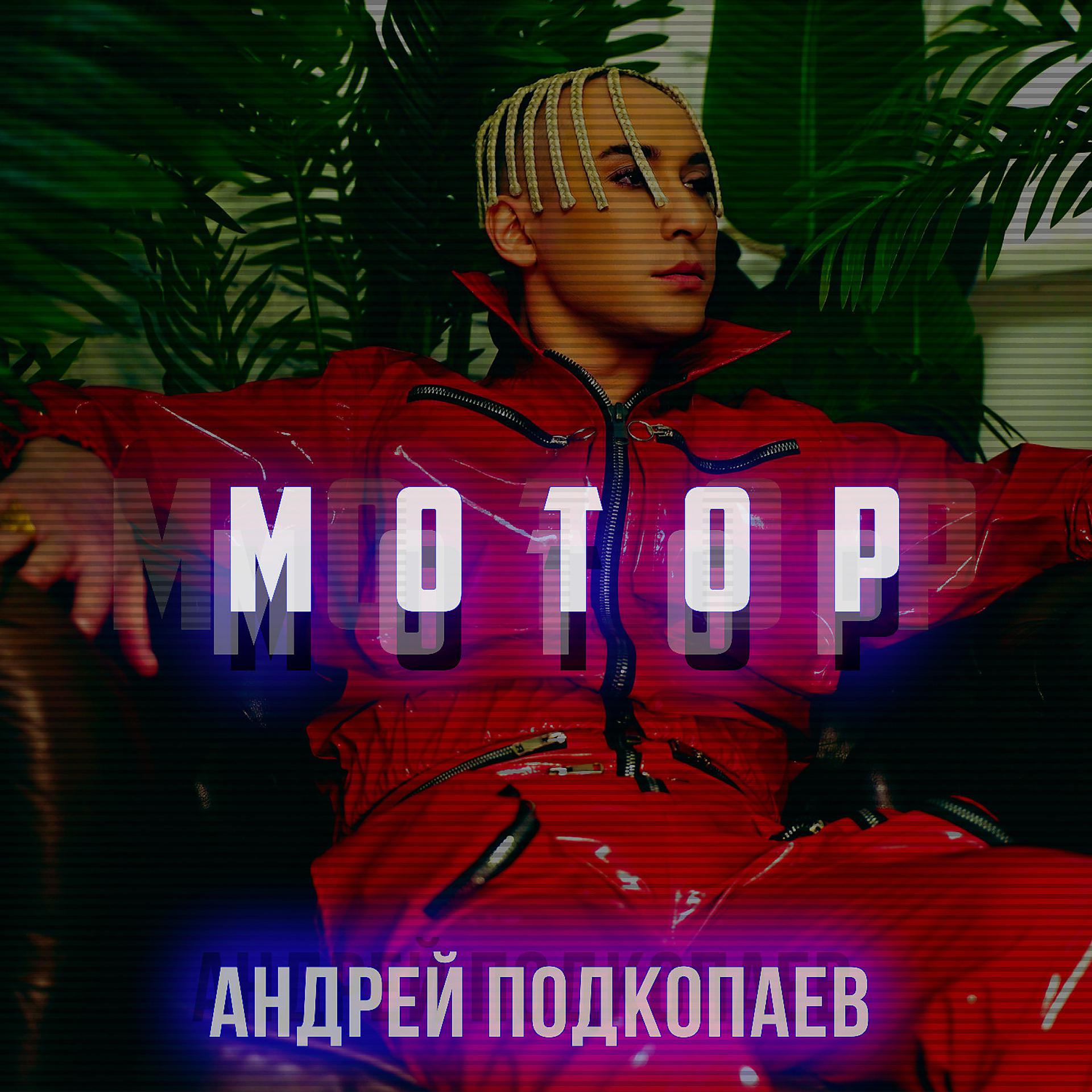 Постер альбома Мотор