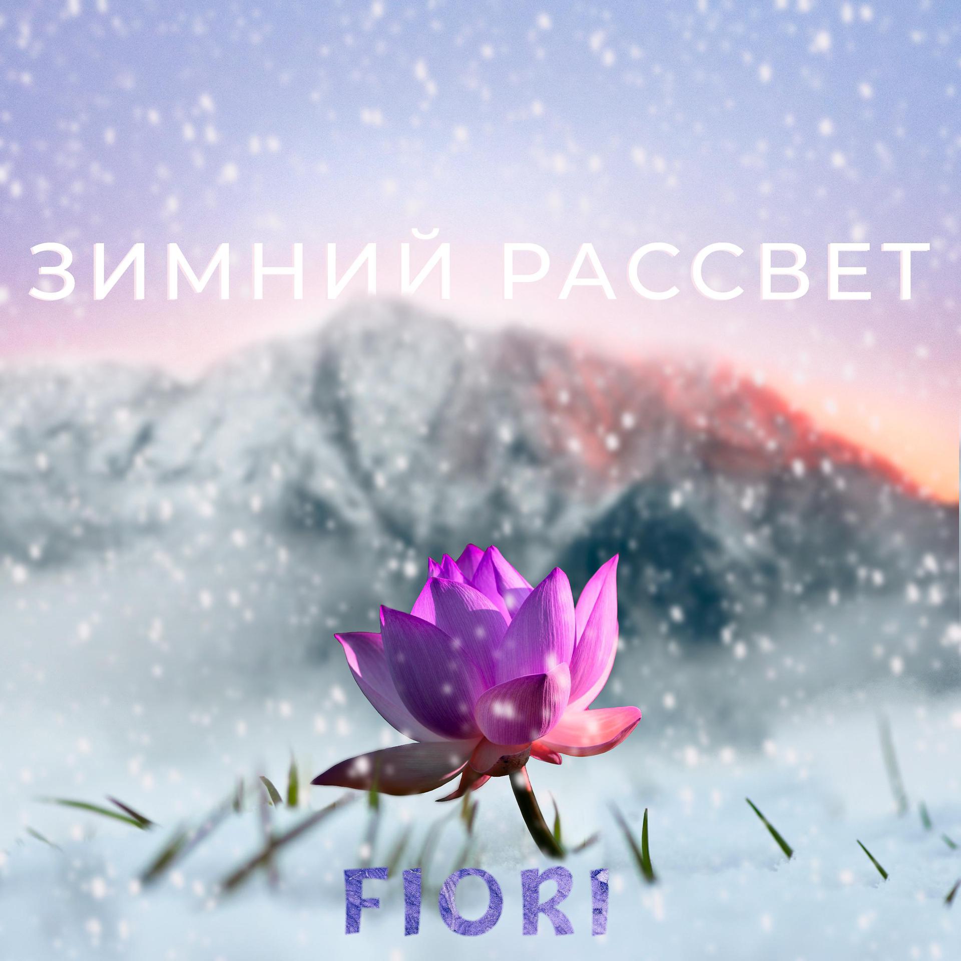 Постер альбома Зимний рассвет