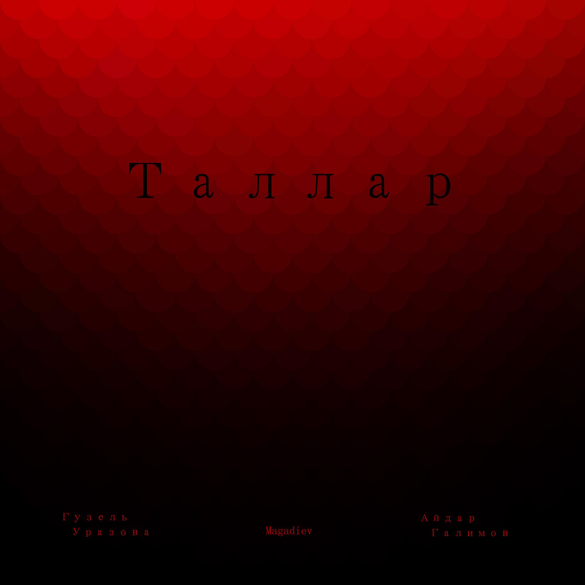 Постер альбома Таллар