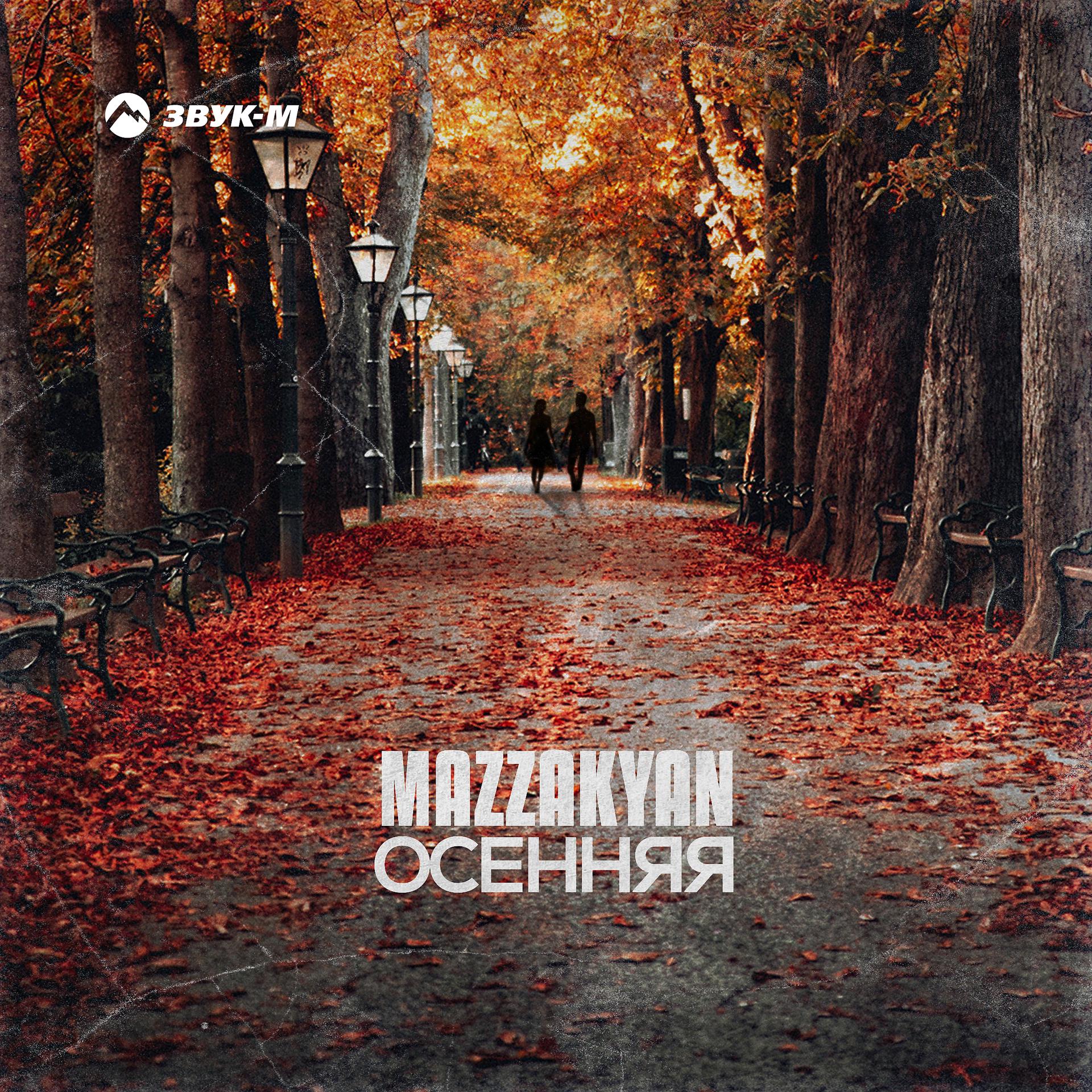 Постер альбома Осенняя
