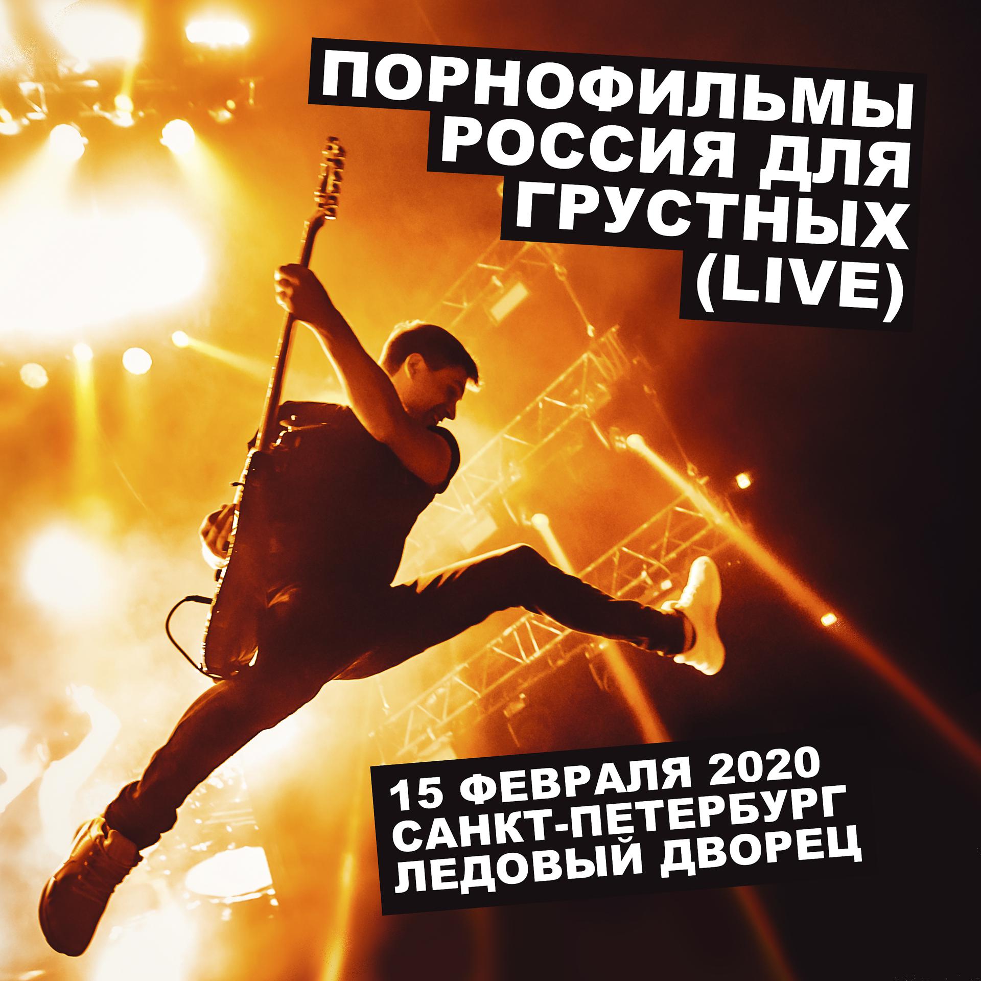 Постер альбома Россия для грустных (Live)