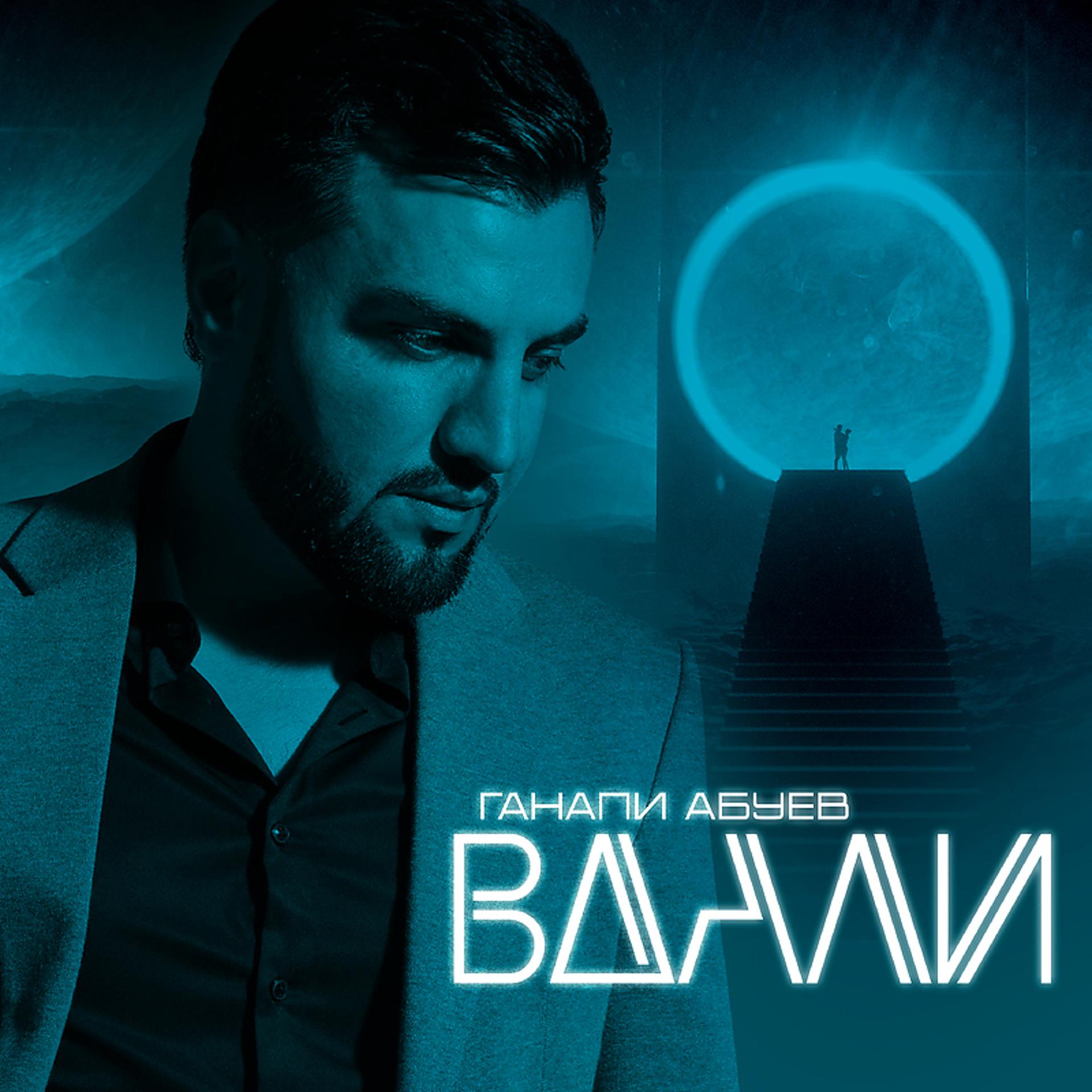 Постер альбома В дали (Cover Version)