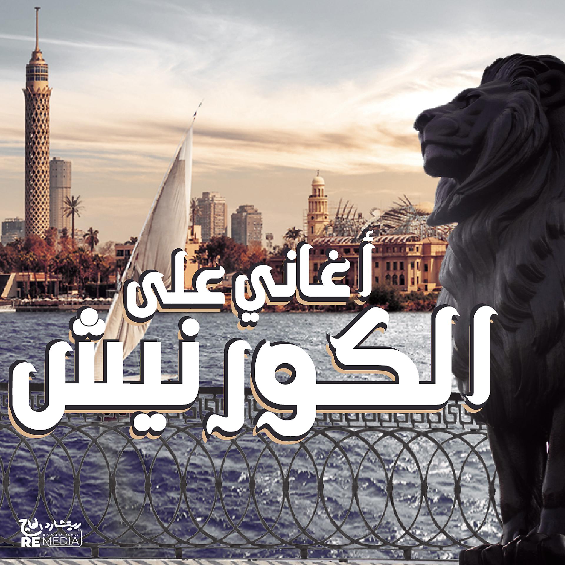 Постер альбома Aghany El Kornish