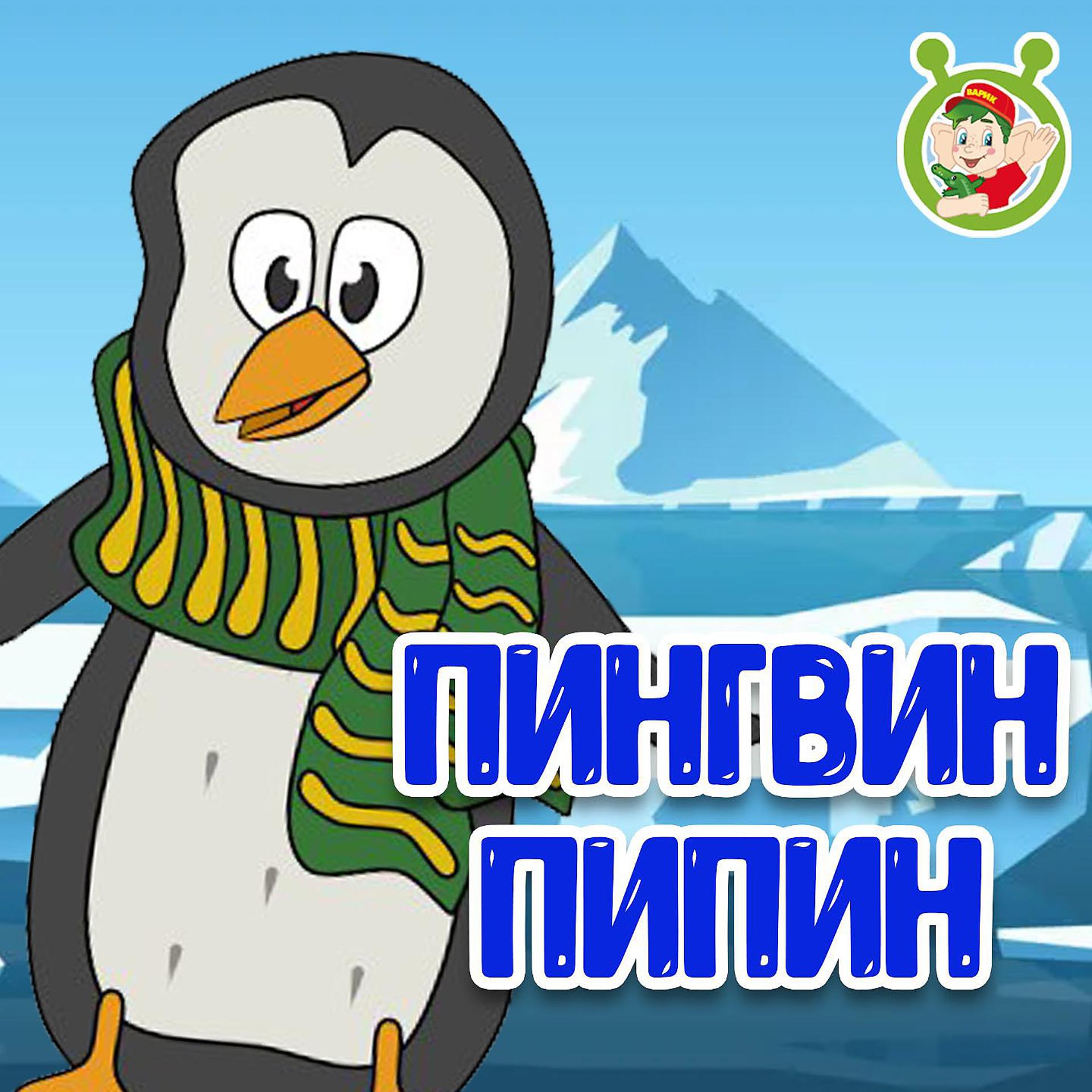 Постер альбома Пингвин Пипин