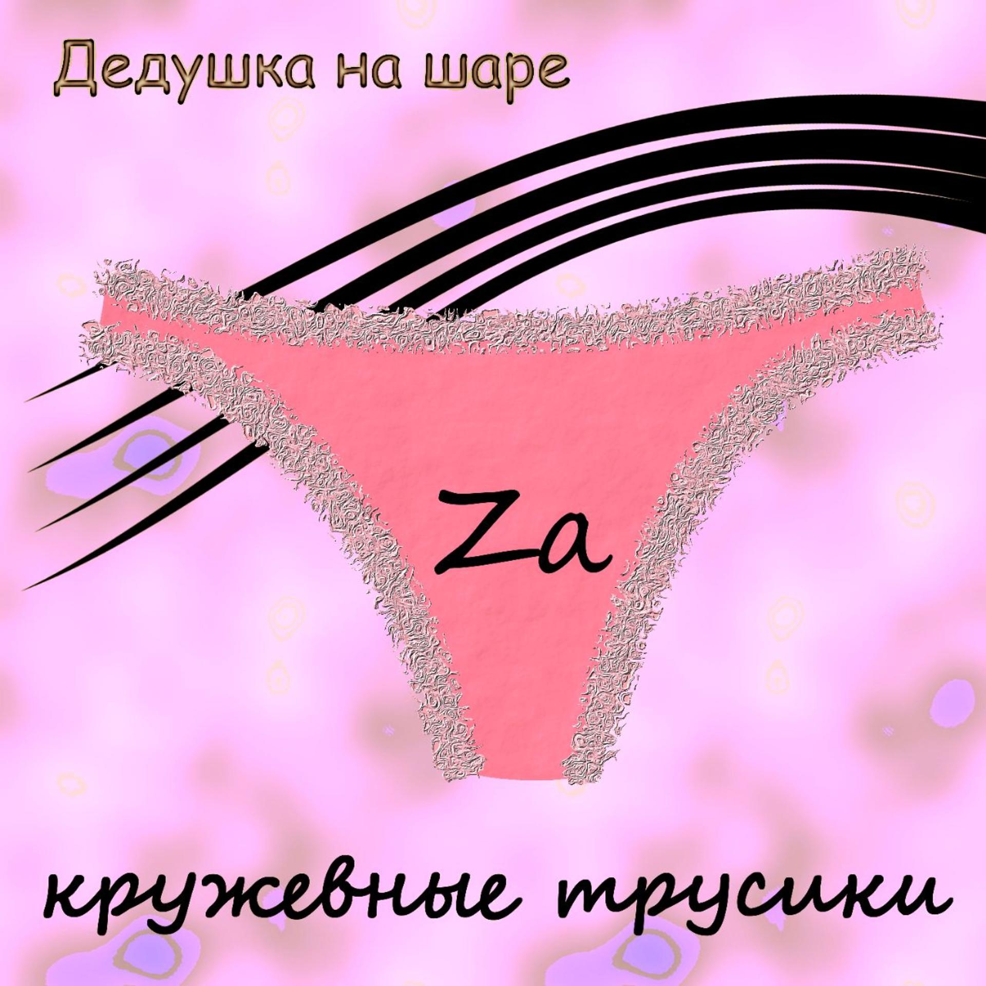 Постер альбома Za кружевные трусики