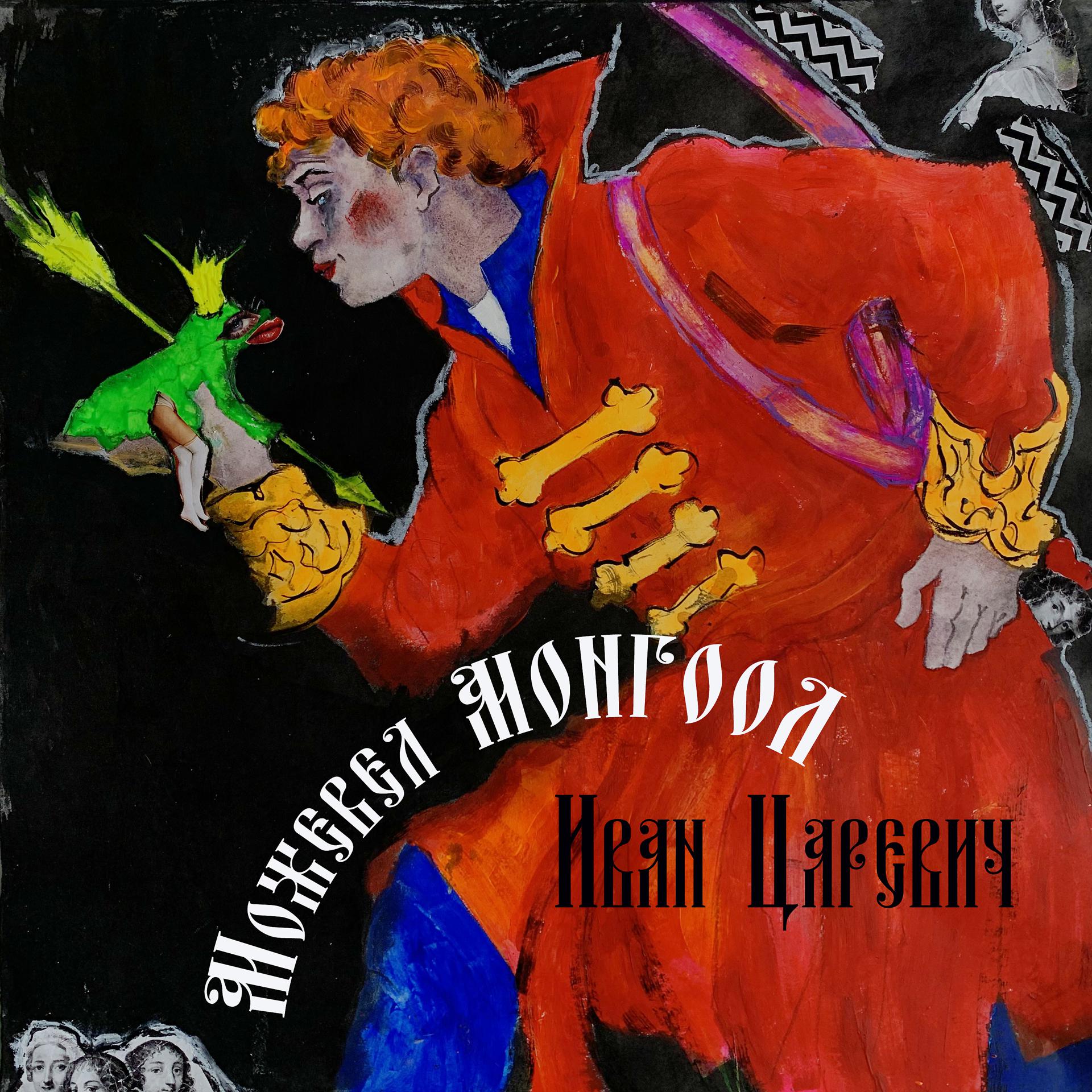 Постер альбома Иван Царевич