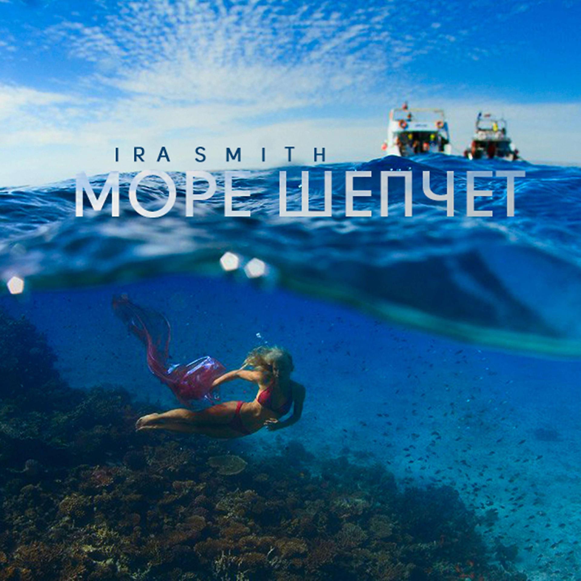 Постер альбома Море шепчет