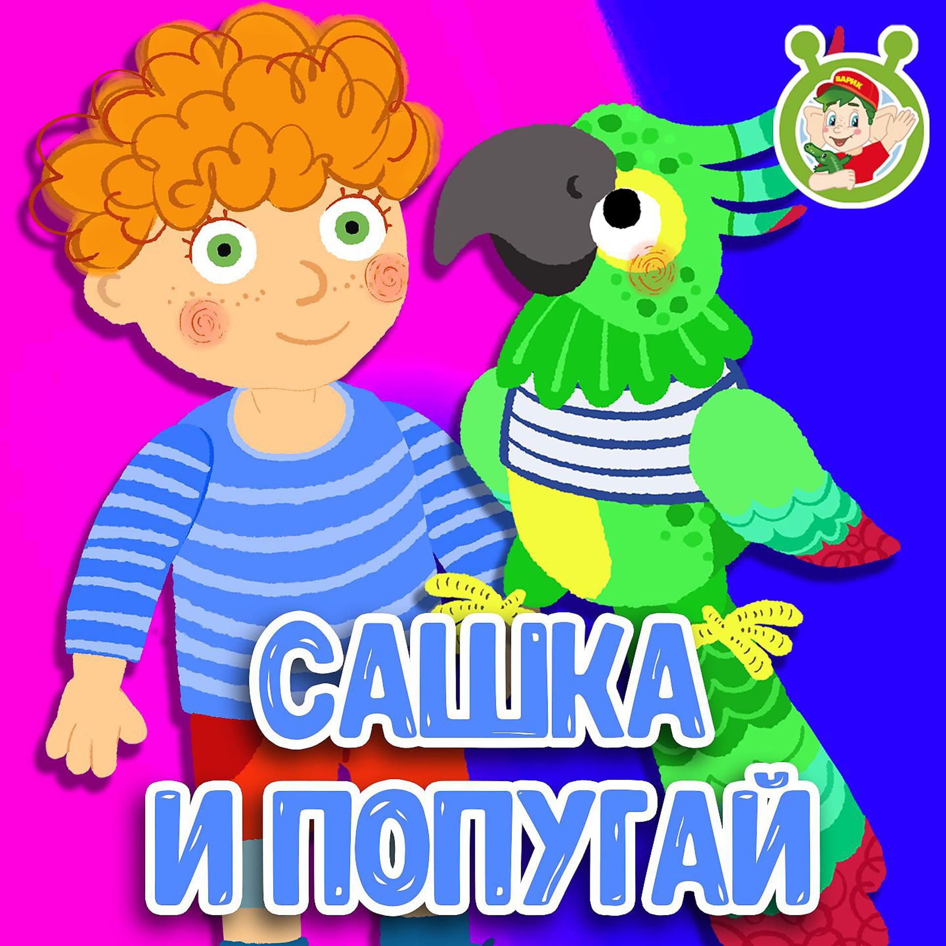 Постер альбома Сашка и попугай