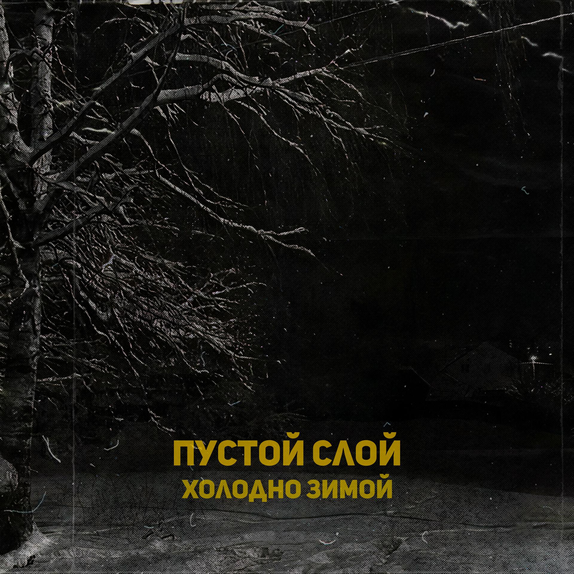 Постер альбома Холодно зимой
