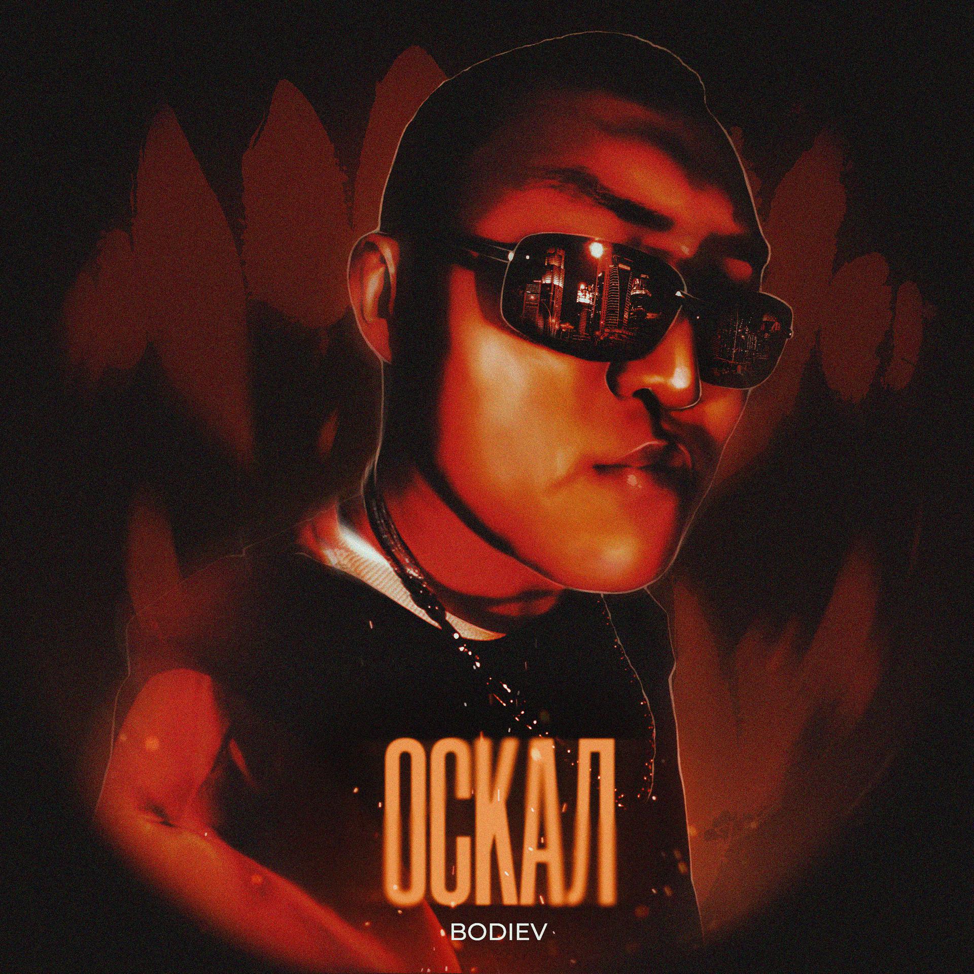 Постер альбома Оскал