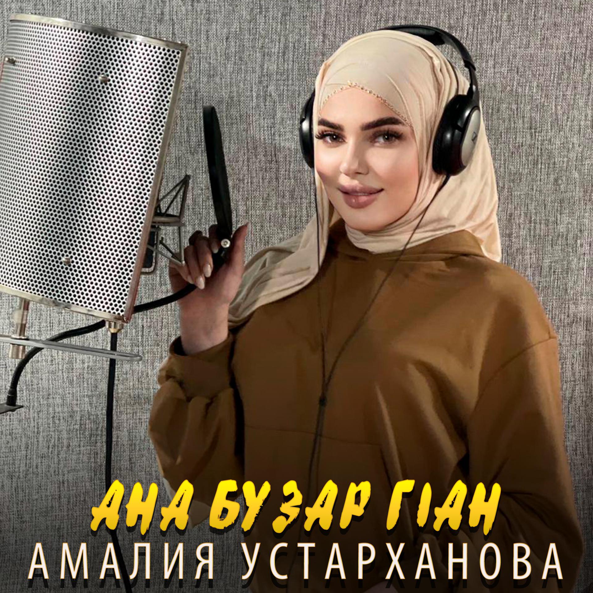 Постер альбома Ана бузар г1ан