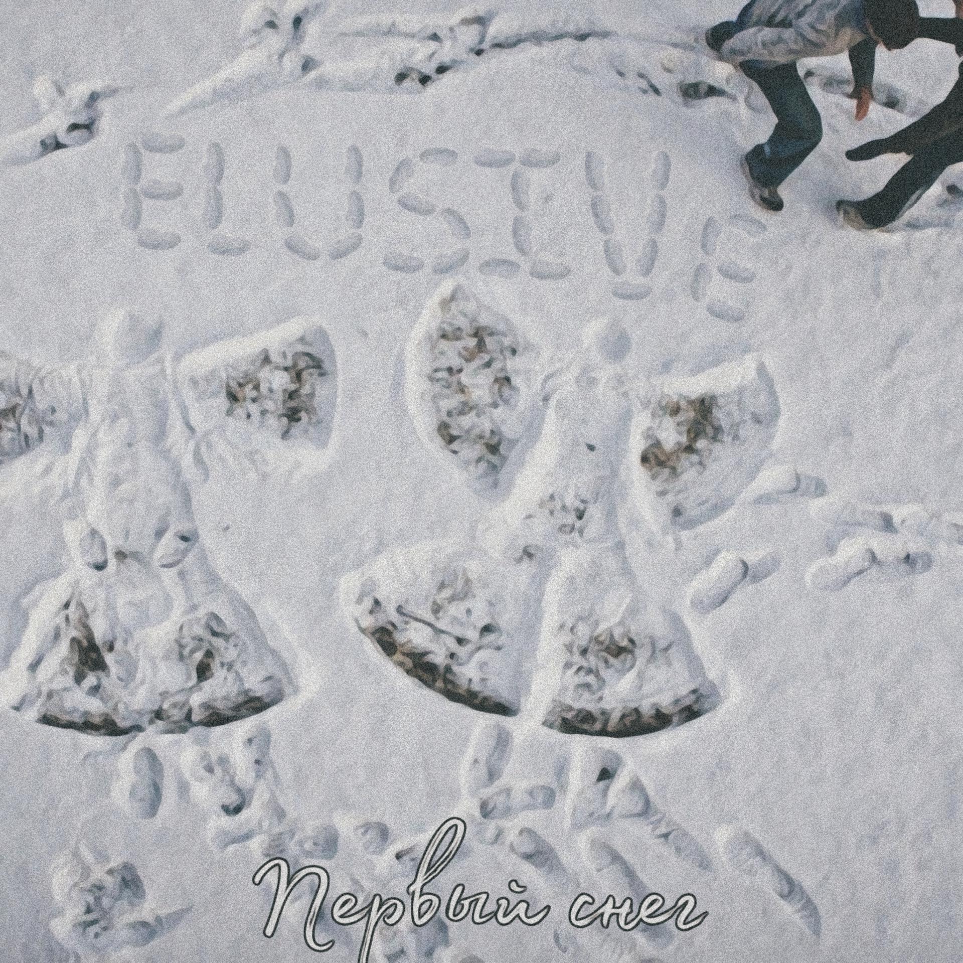 Постер альбома Первый снег