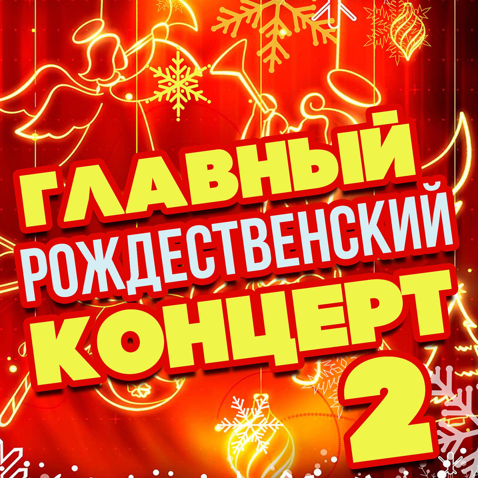 Постер альбома Главный рождественский концерт 2