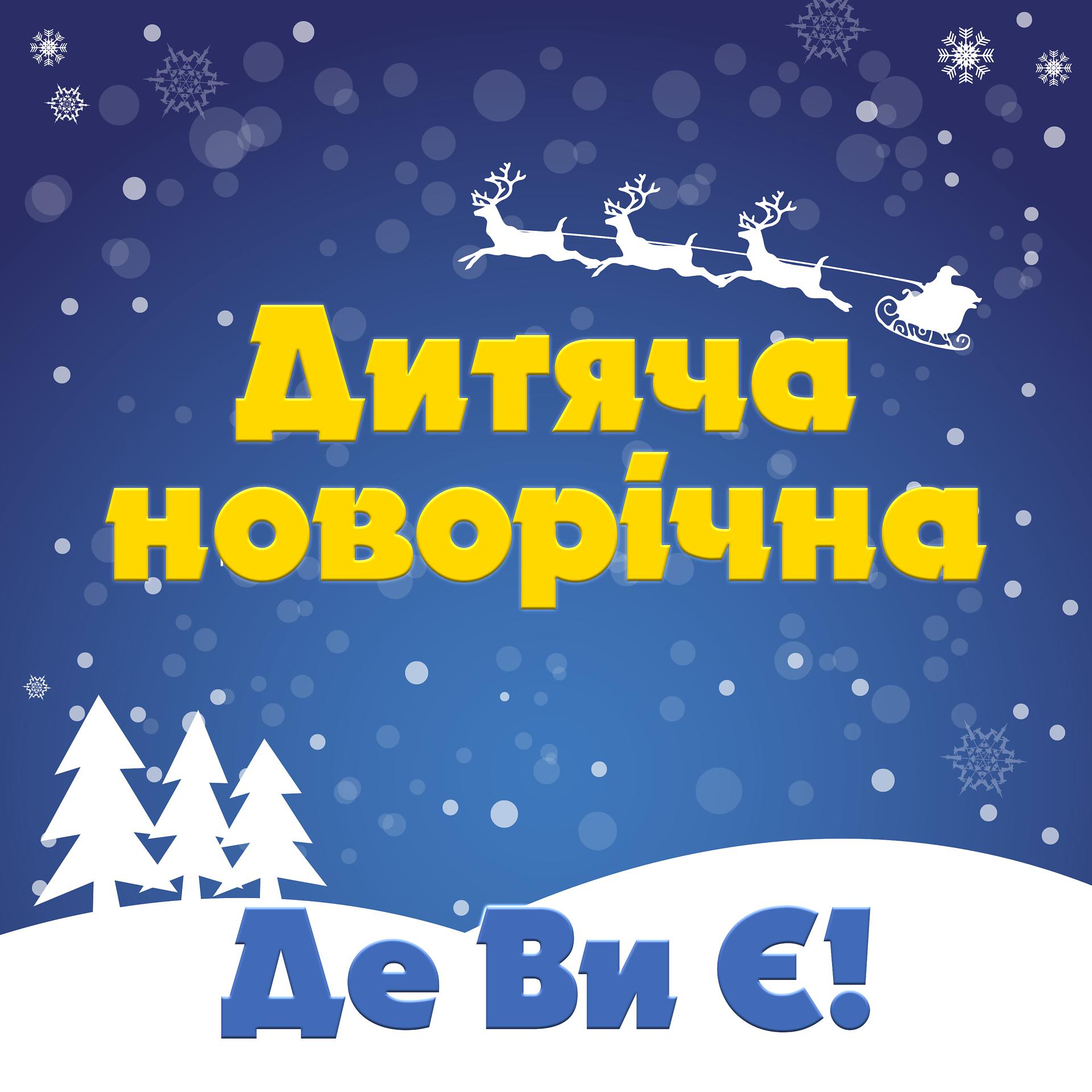 Постер альбома Дитяча новорічна